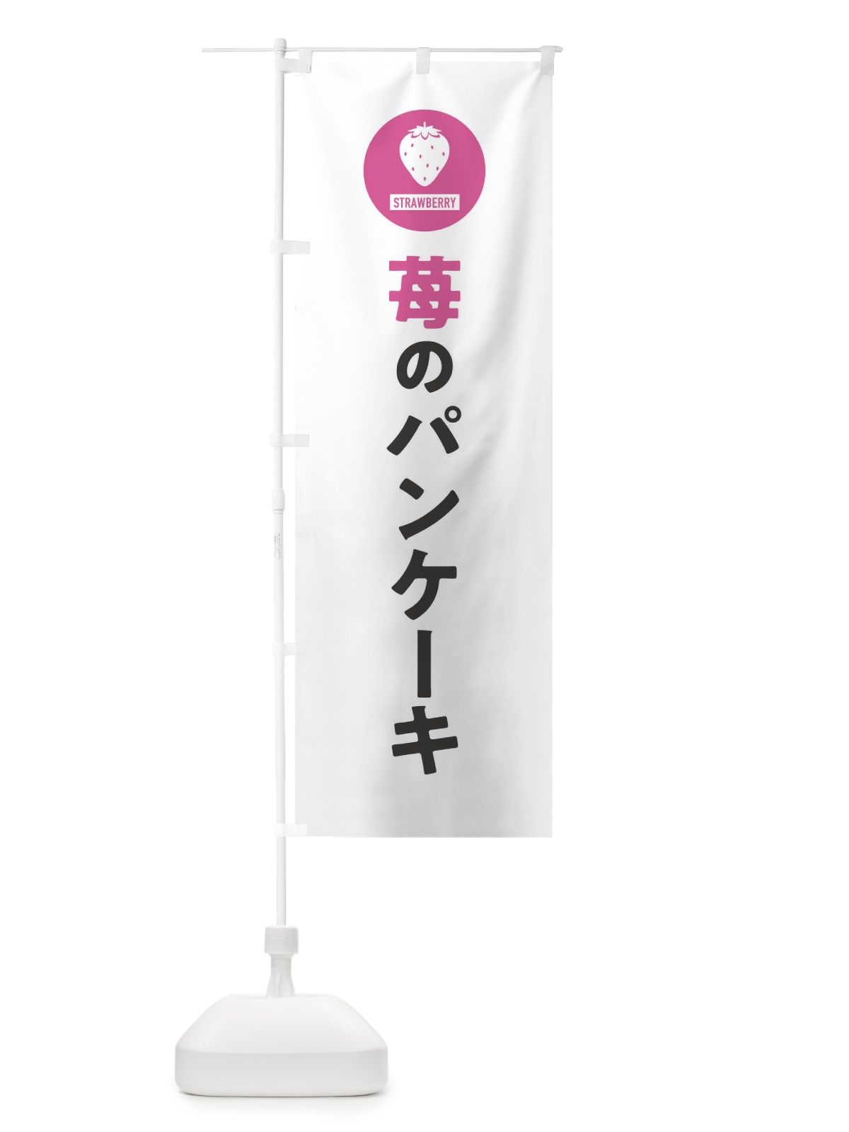 のぼり いちごのパンケーキ のぼり旗 3PSW(デザイン【A】)