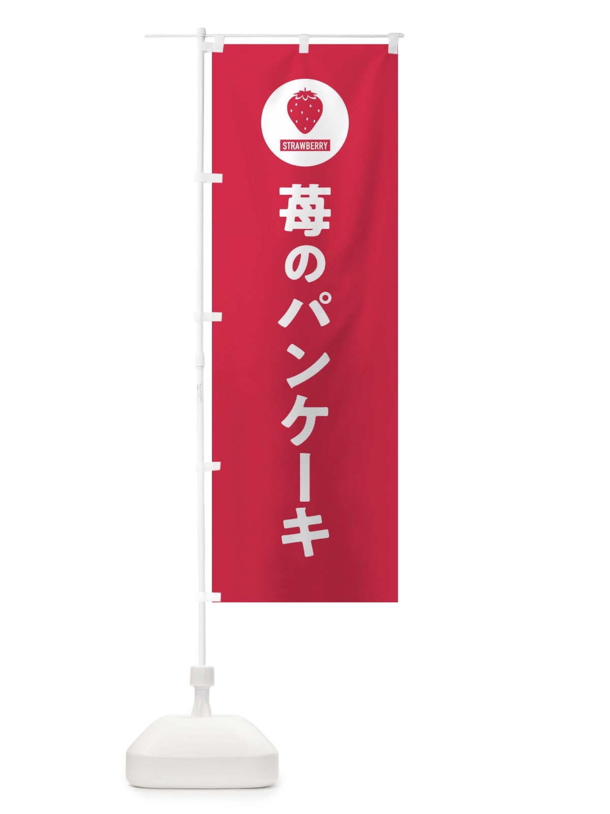 のぼり いちごのパンケーキ のぼり旗 3PSW(デザイン【B】)