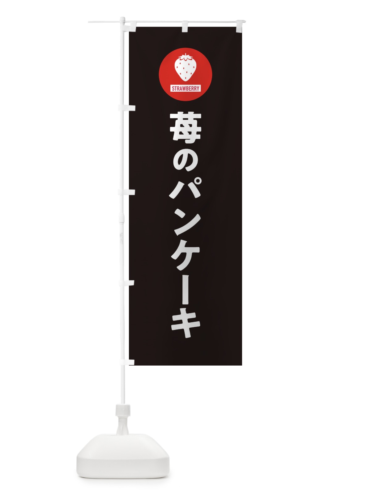 のぼり いちごのパンケーキ のぼり旗 3PSW(デザイン【C】)