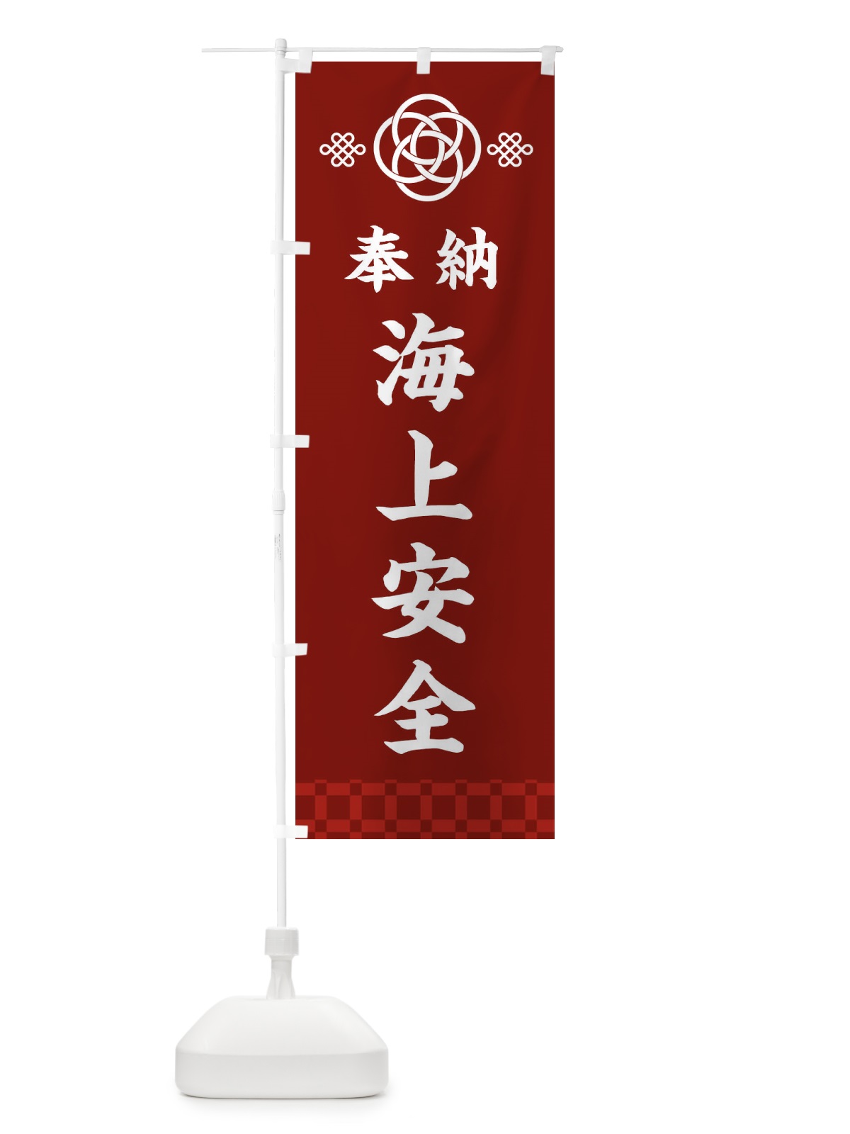 のぼり 海上安全・神社仏閣 のぼり旗 3PT1(デザイン【A】)