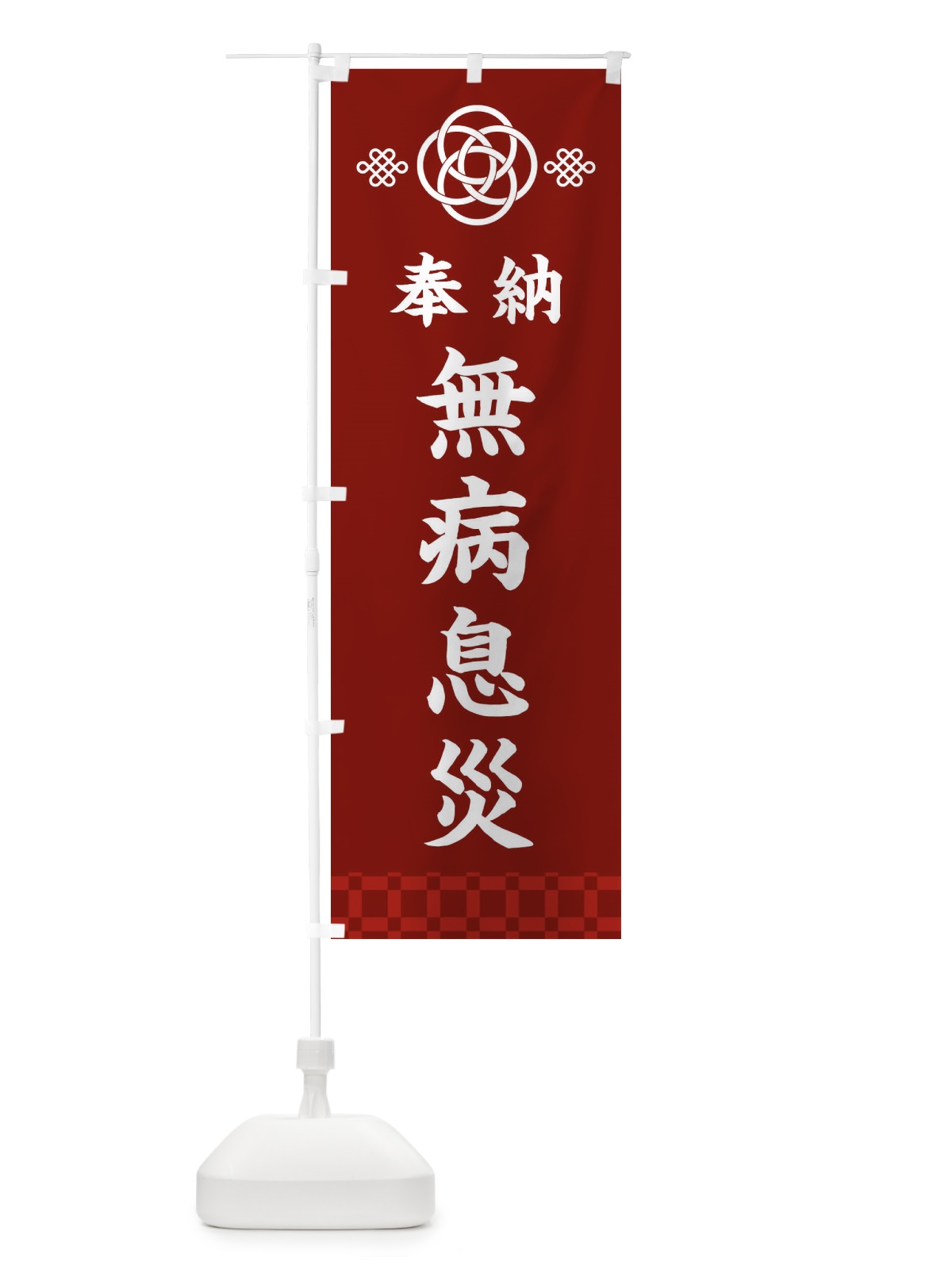 のぼり 無病息災・神社仏閣 のぼり旗 3PT2(デザイン【A】)
