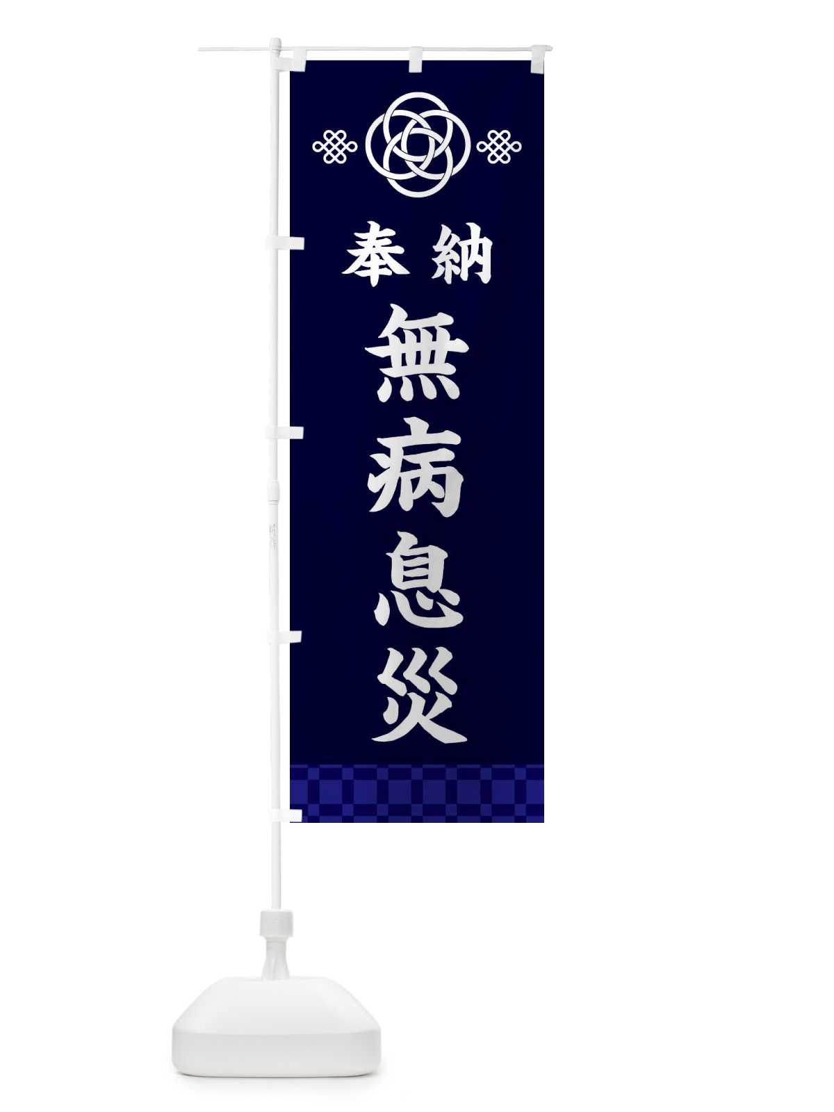 のぼり 無病息災・神社仏閣 のぼり旗 3PT2(デザイン【B】)