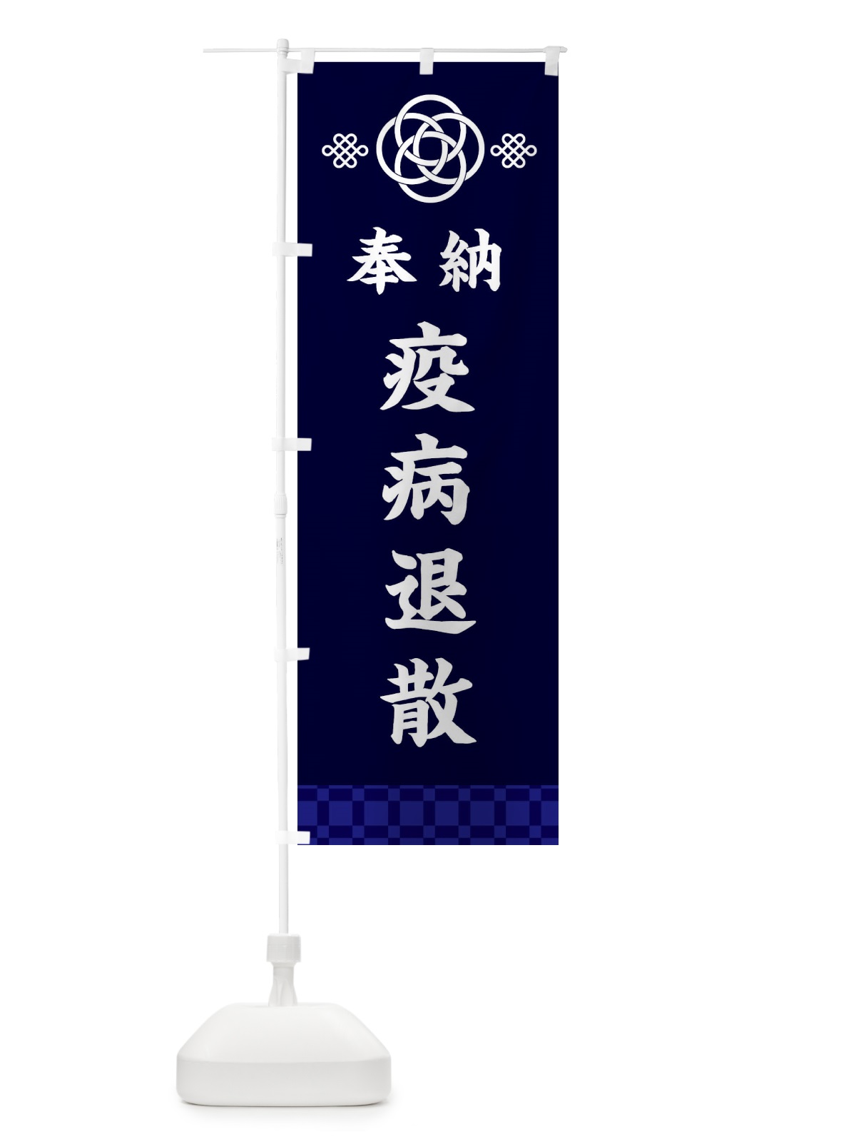 のぼり 疫病退散・神社仏閣 のぼり旗 3PT3(デザイン【B】)