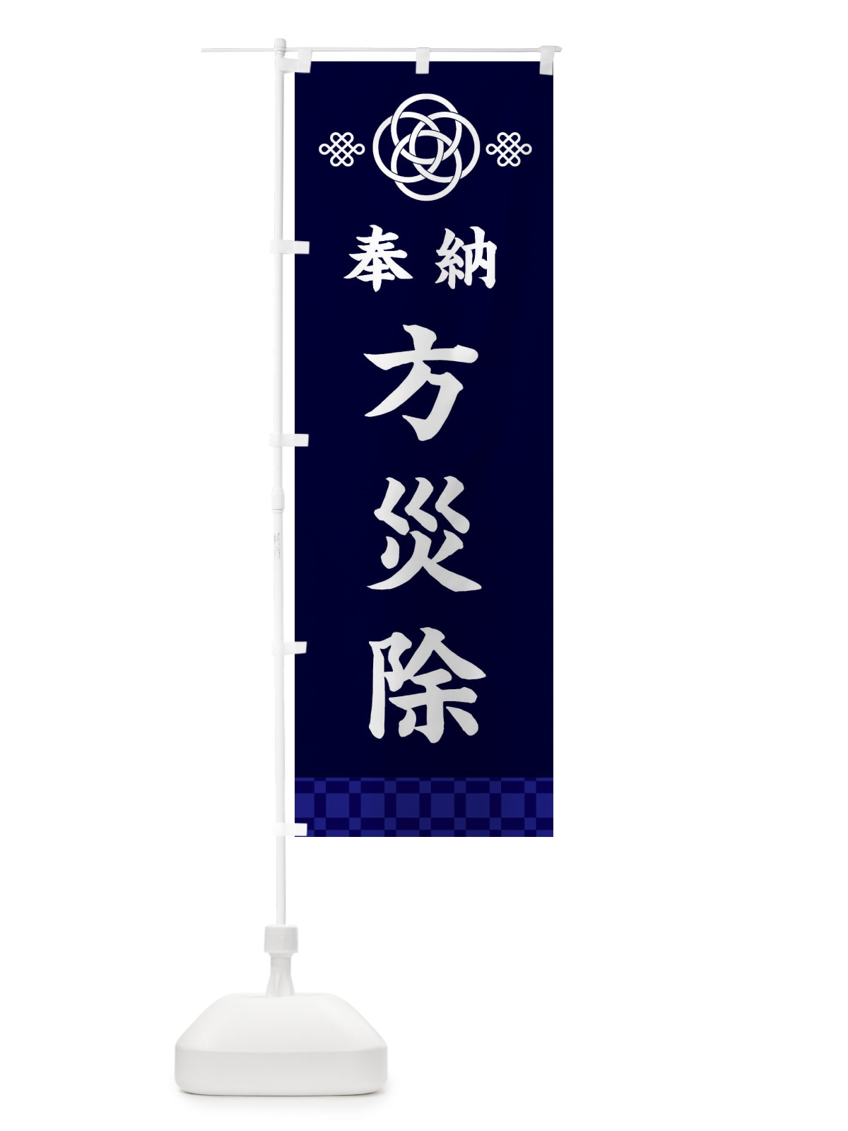のぼり 方災除・神社仏閣 のぼり旗 3PT4(デザイン【B】)