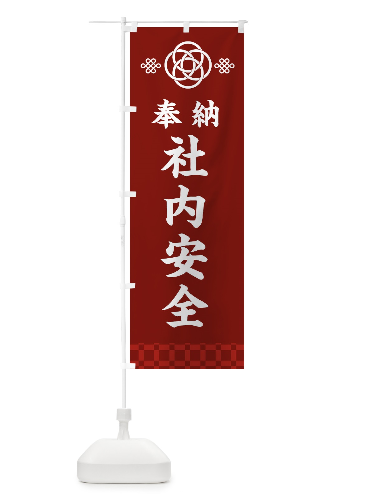 のぼり 社内安全・神社仏閣 のぼり旗 3PT5(デザイン【A】)