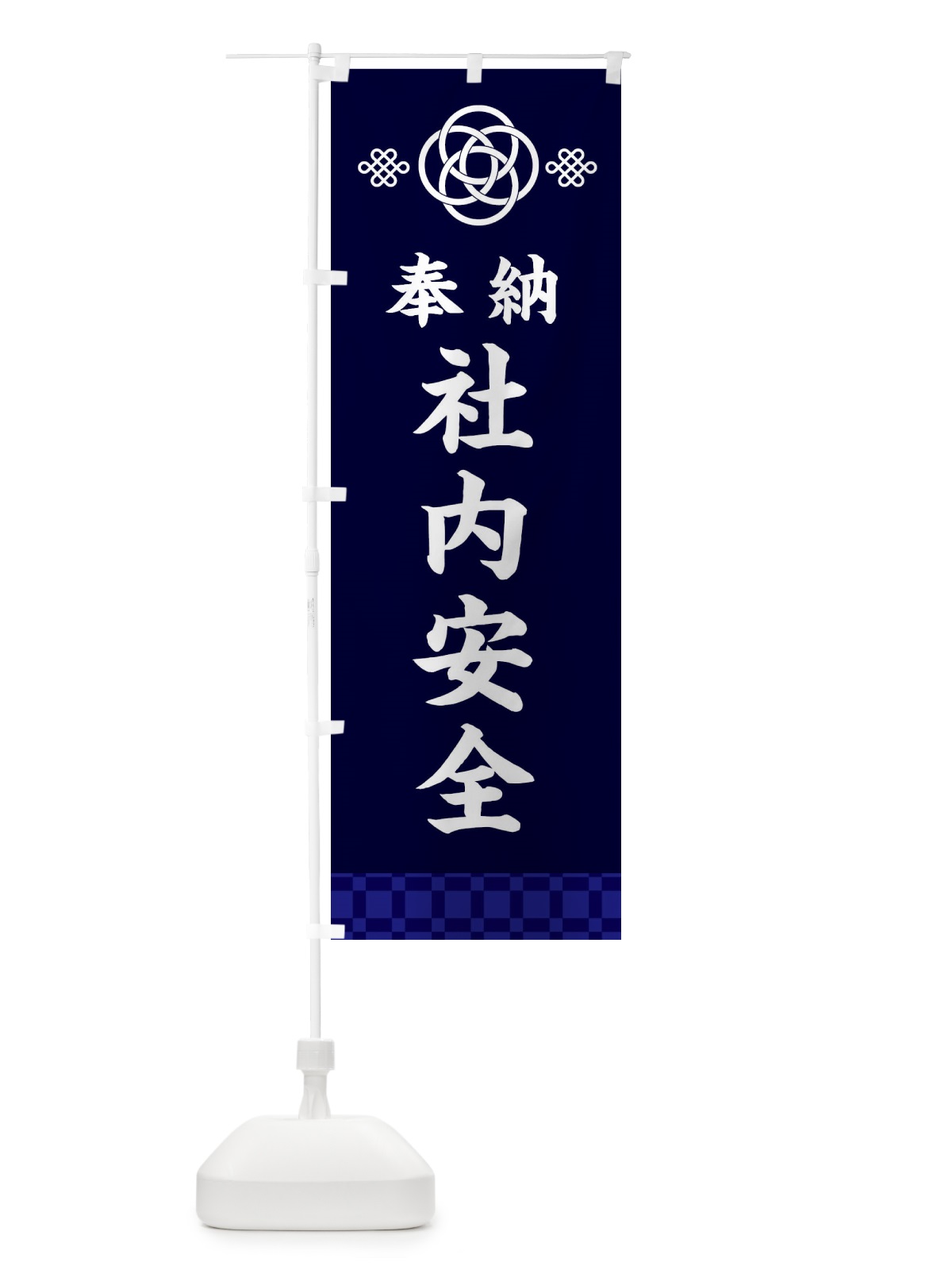 のぼり 社内安全・神社仏閣 のぼり旗 3PT5(デザイン【B】)