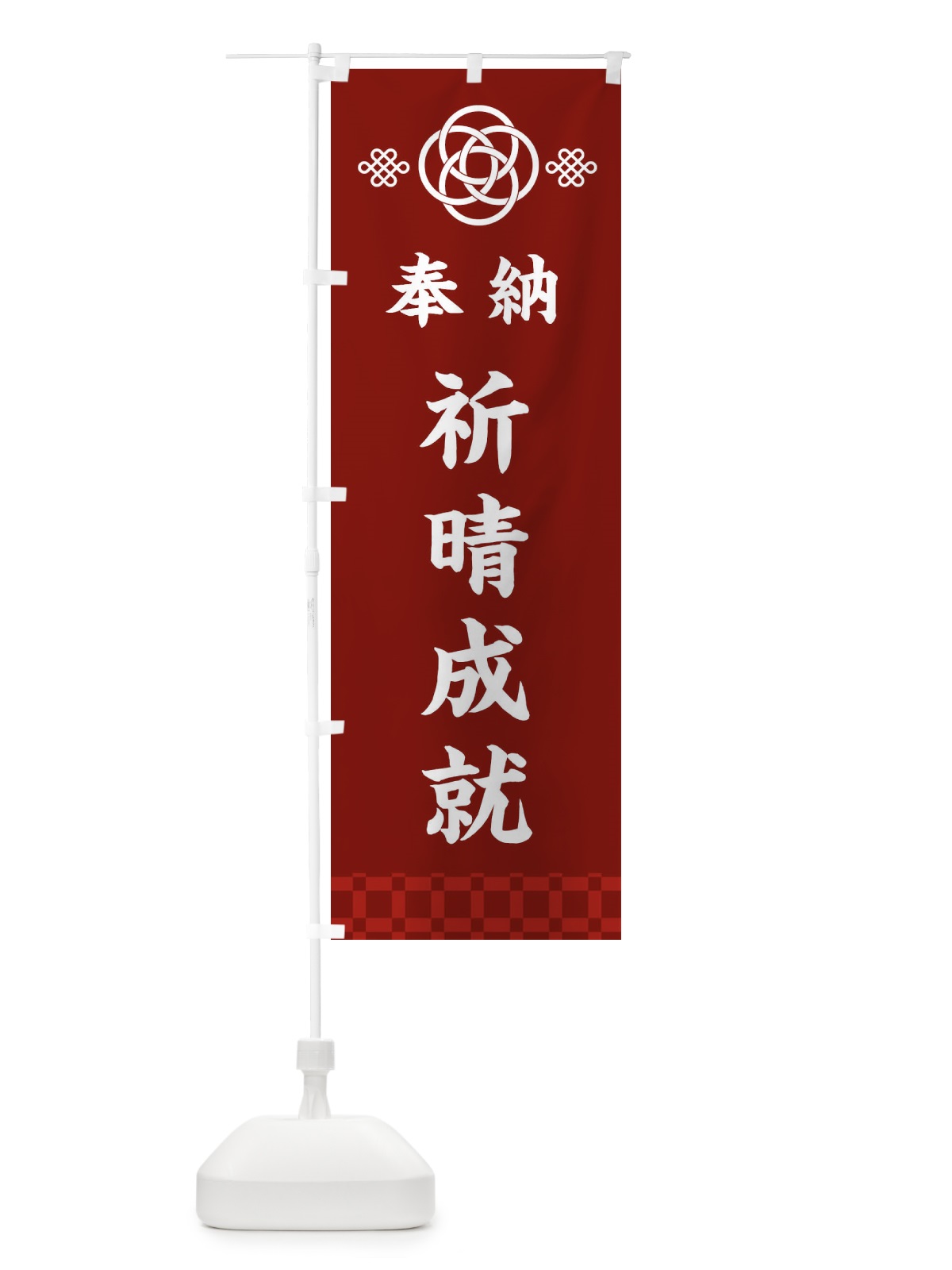 のぼり 祈晴成就・神社仏閣 のぼり旗 3PT6(デザイン【A】)