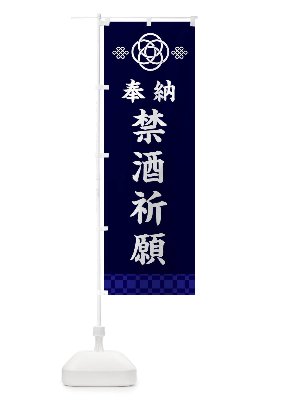 のぼり 禁酒祈願・神社仏閣 のぼり旗 3PT9(デザイン【B】)