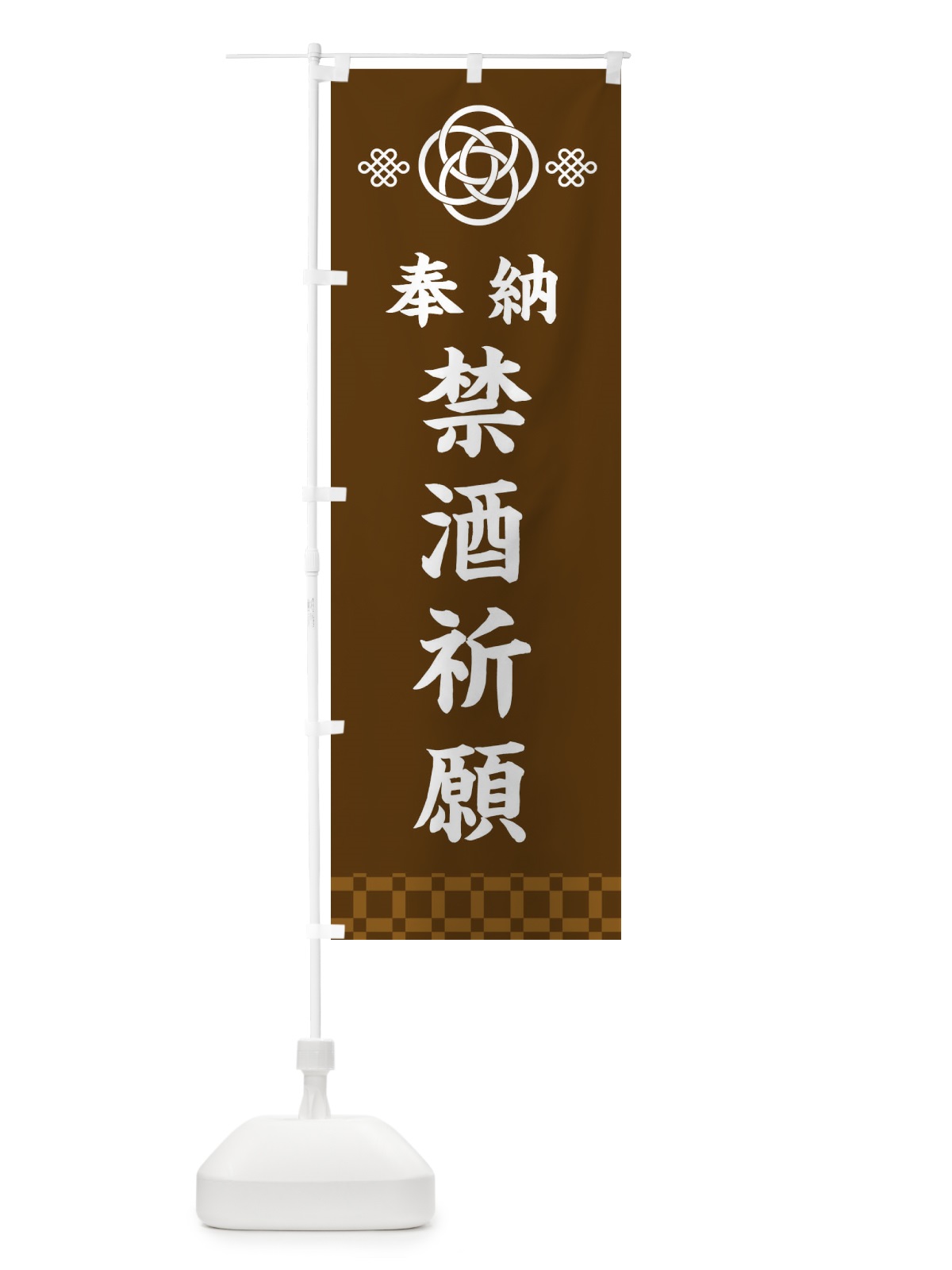 のぼり 禁酒祈願・神社仏閣 のぼり旗 3PT9(デザイン【C】)