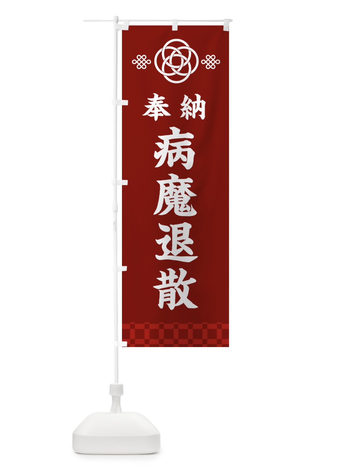 のぼり 病魔退散・神社仏閣 のぼり旗 3PTA(デザイン【A】)