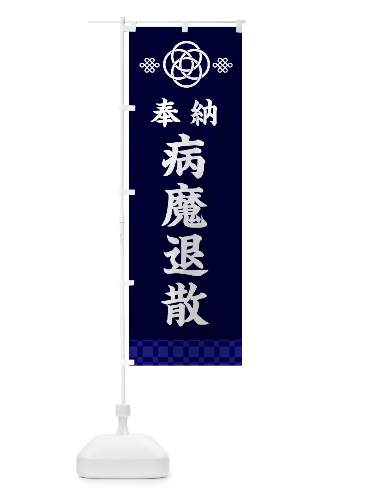 のぼり 病魔退散・神社仏閣 のぼり旗 3PTA(デザイン【B】)