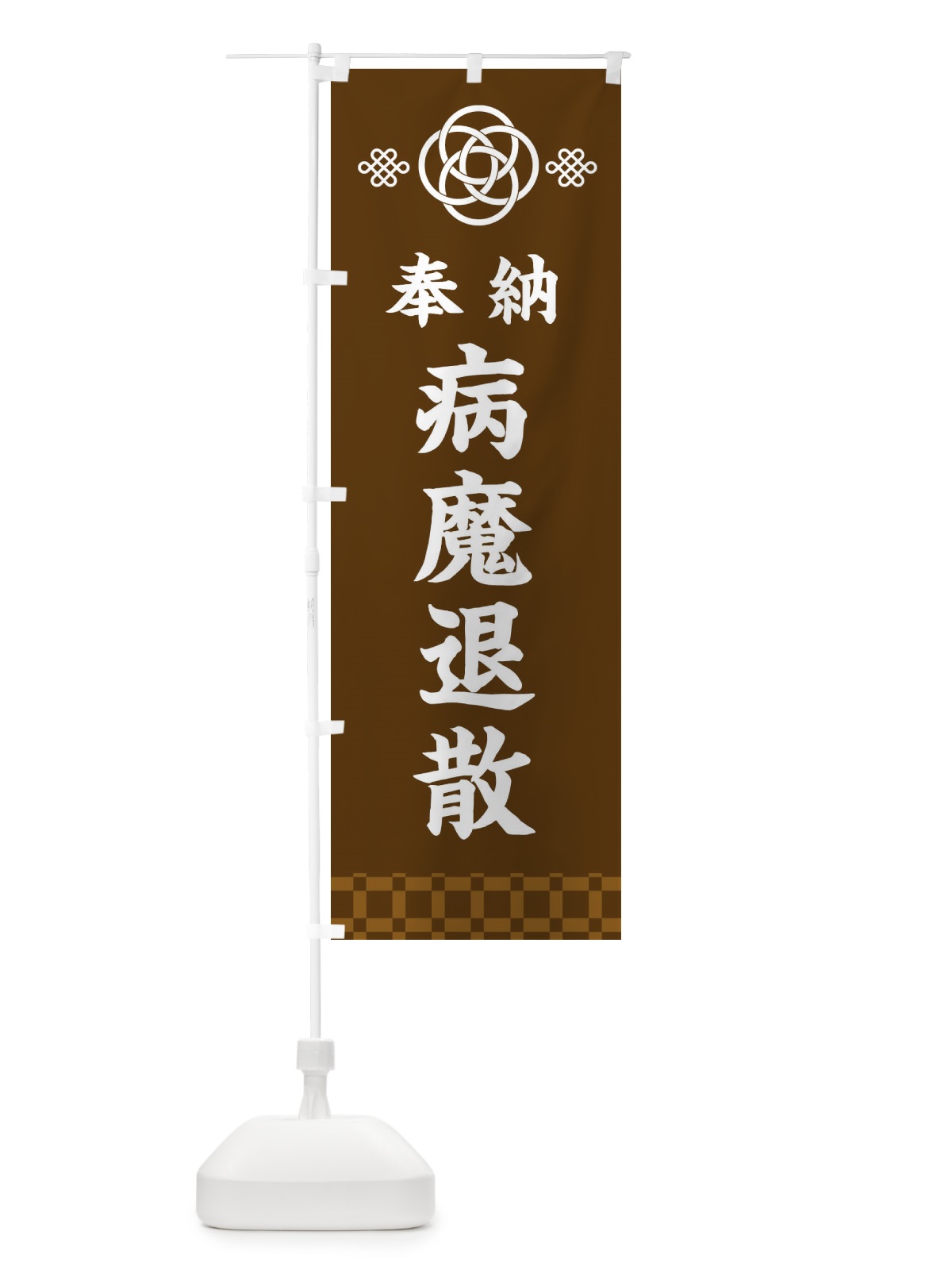 のぼり 病魔退散・神社仏閣 のぼり旗 3PTA(デザイン【C】)