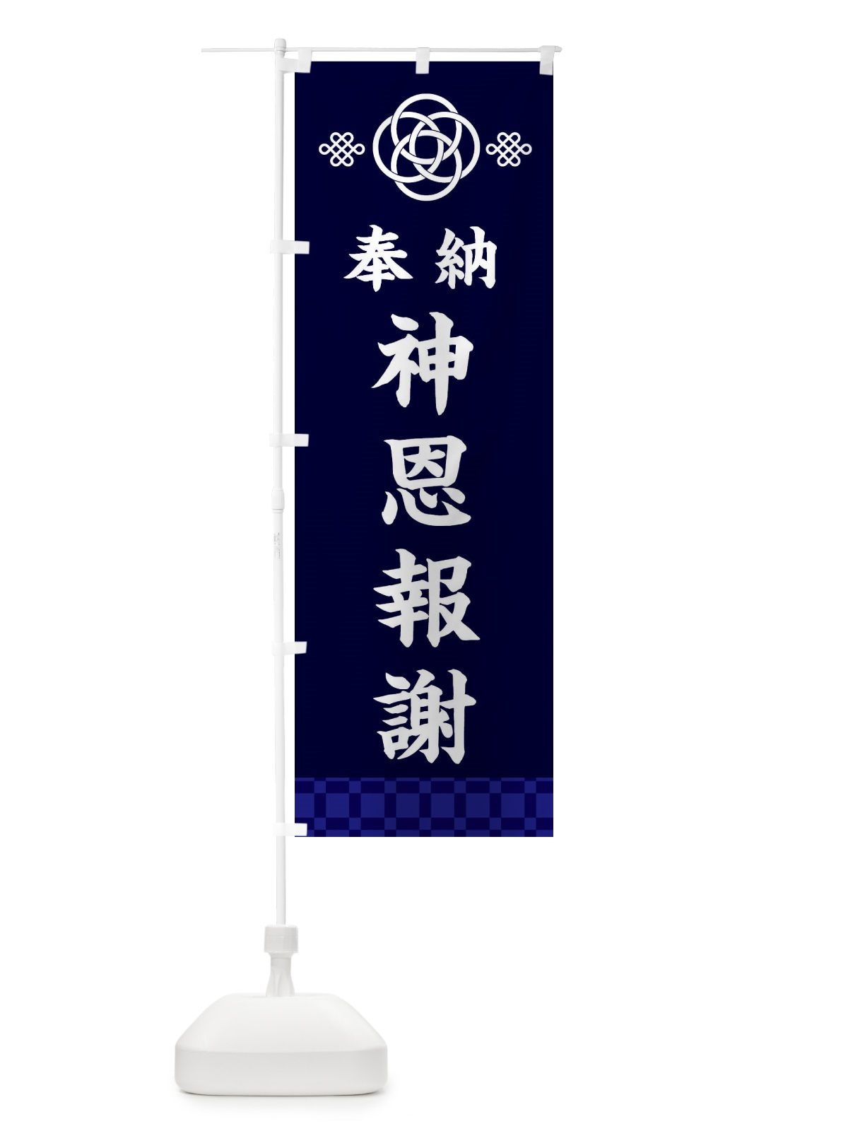 のぼり 神恩報謝・神社仏閣 のぼり旗 3PTC(デザイン【B】)