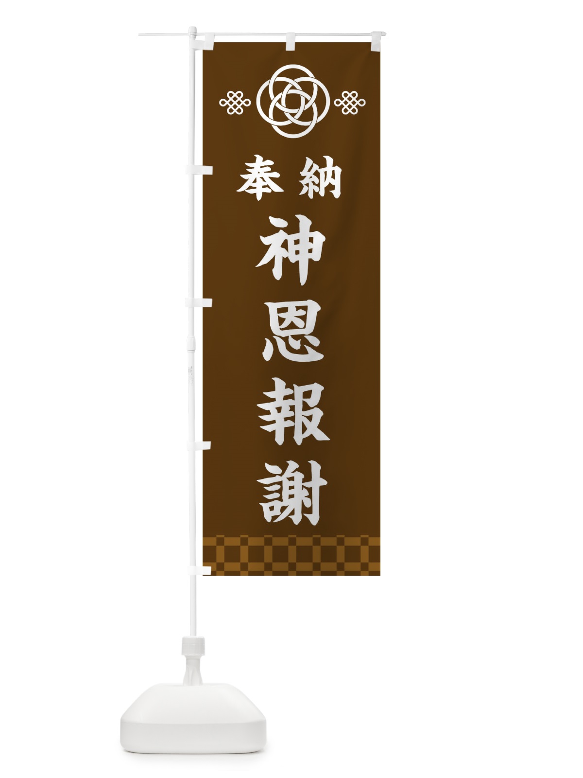 のぼり 神恩報謝・神社仏閣 のぼり旗 3PTC(デザイン【C】)