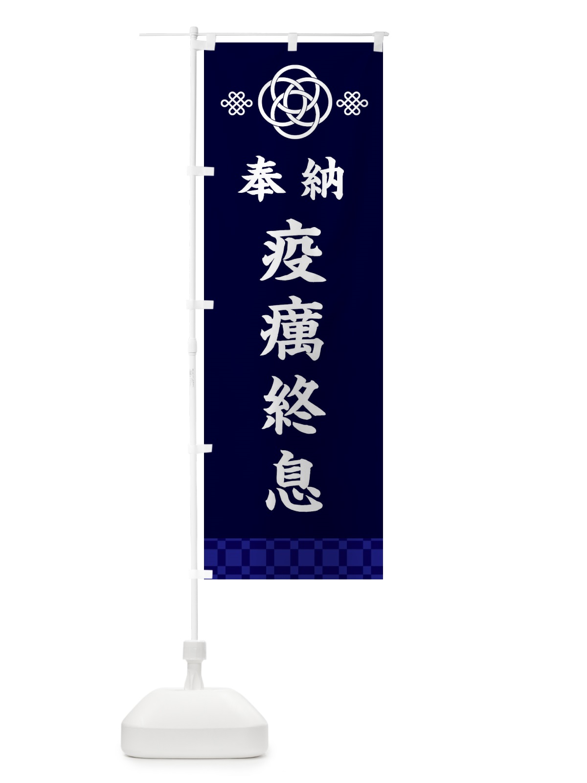 のぼり 疫癘終息・神社仏閣 のぼり旗 3PTF(デザイン【B】)