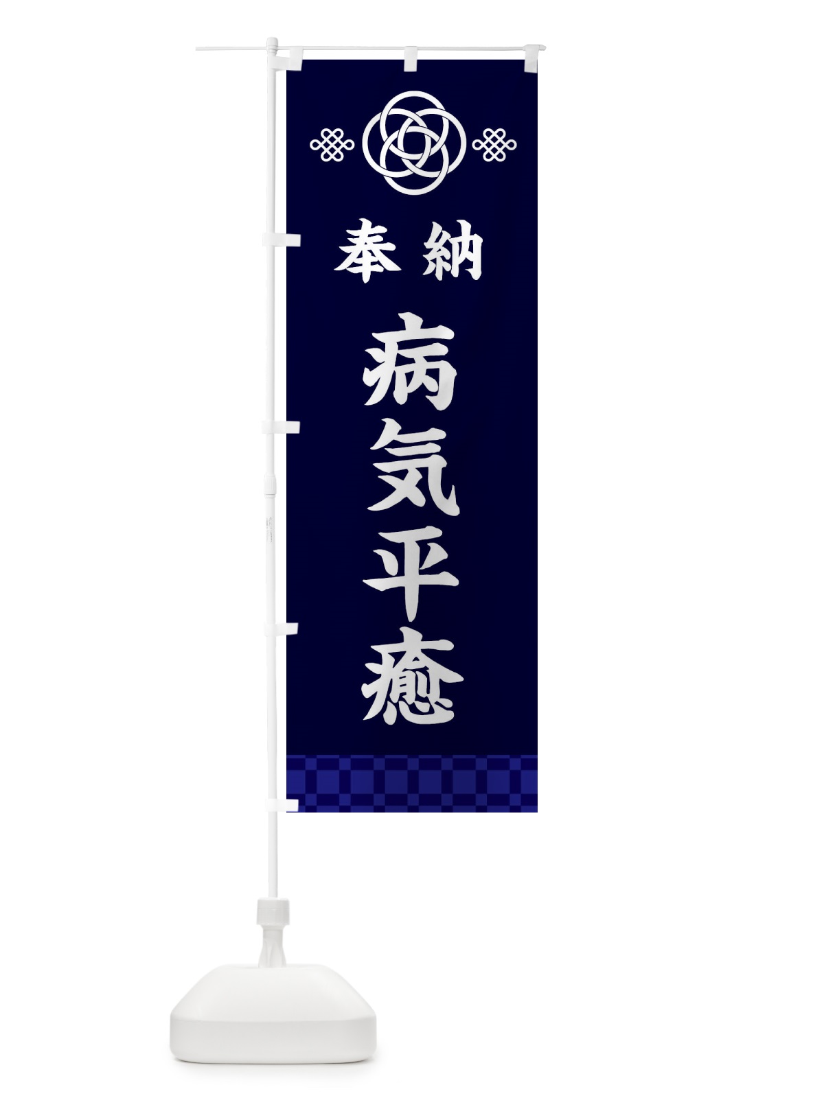 のぼり 病気平癒・神社仏閣 のぼり旗 3PTG(デザイン【B】)