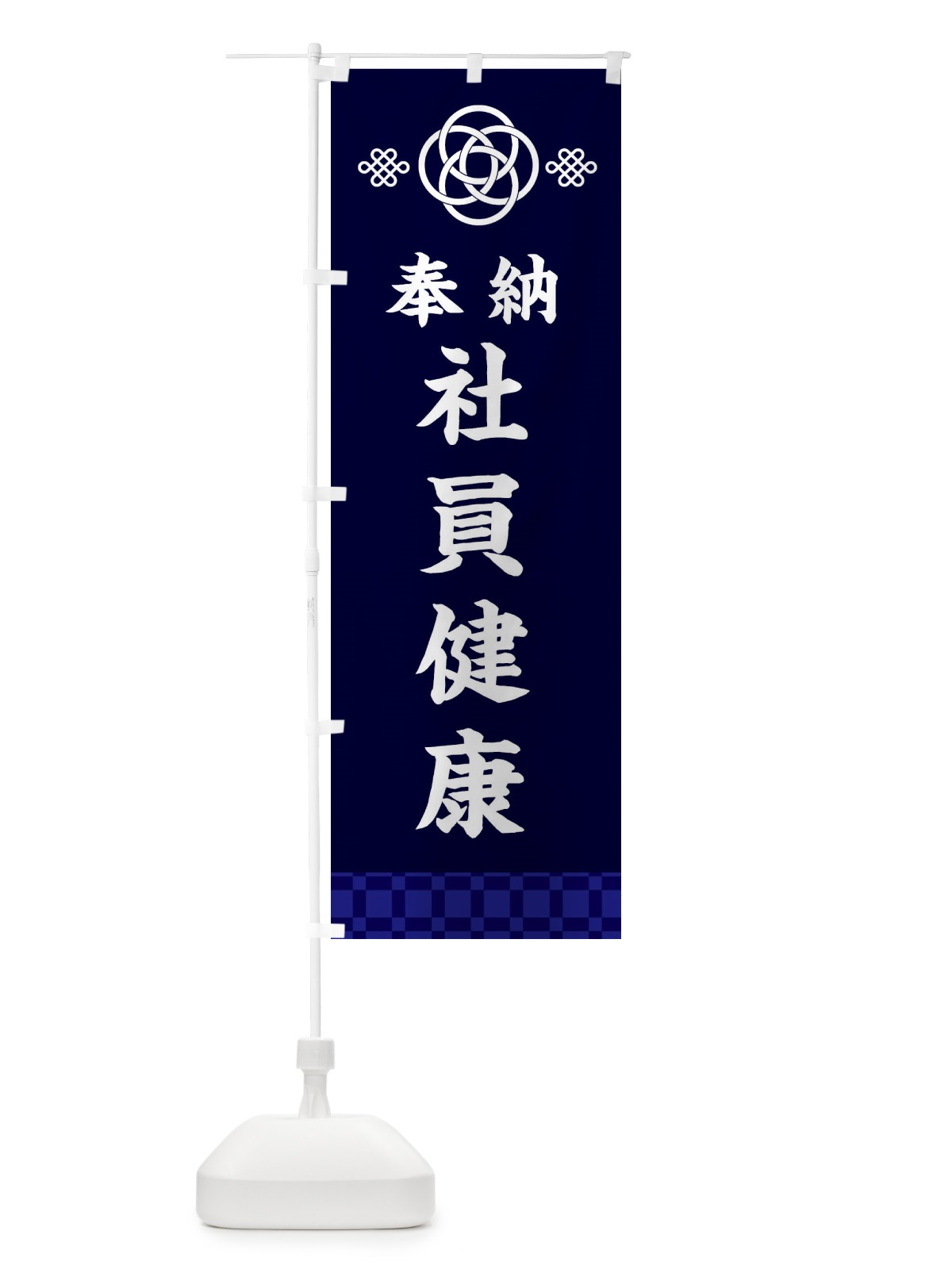 のぼり 社員健康・神社仏閣 のぼり旗 3PTH(デザイン【B】)