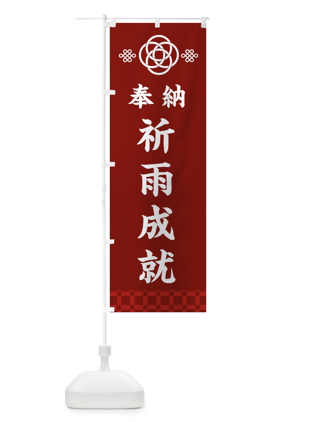 のぼり 祈雨成就・神社仏閣 のぼり旗 3PTJ(デザイン【A】)