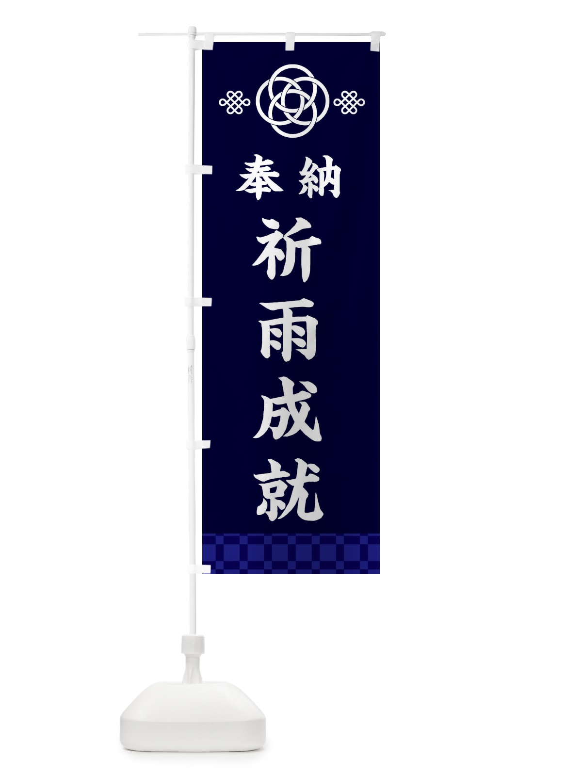 のぼり 祈雨成就・神社仏閣 のぼり旗 3PTJ(デザイン【B】)