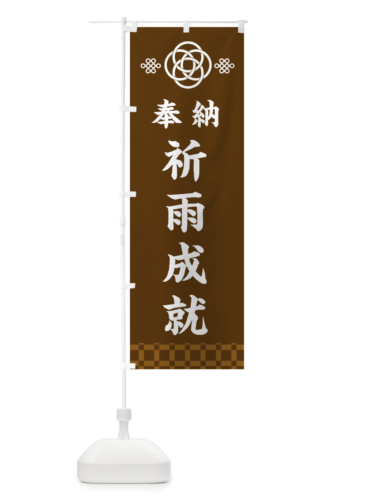 のぼり 祈雨成就・神社仏閣 のぼり旗 3PTJ(デザイン【C】)
