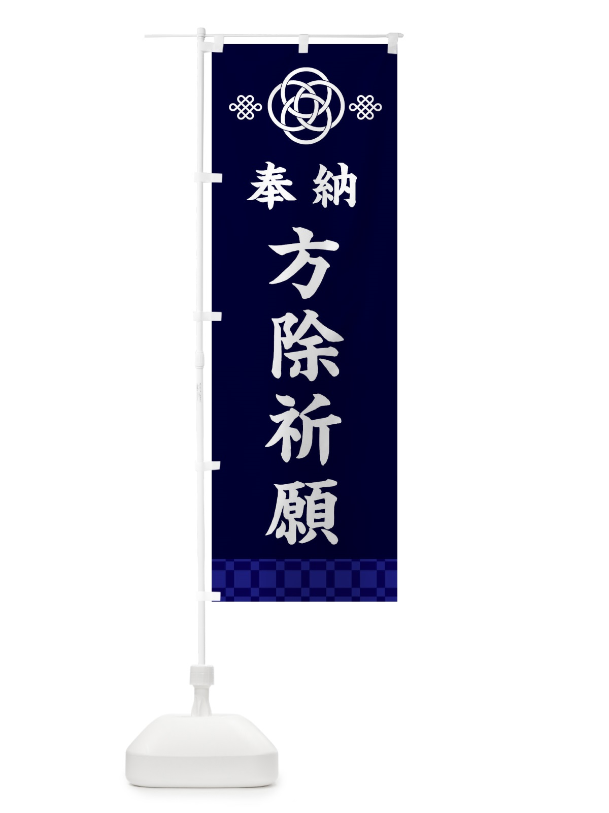 のぼり 方除祈願・神社仏閣 のぼり旗 3PTK(デザイン【B】)