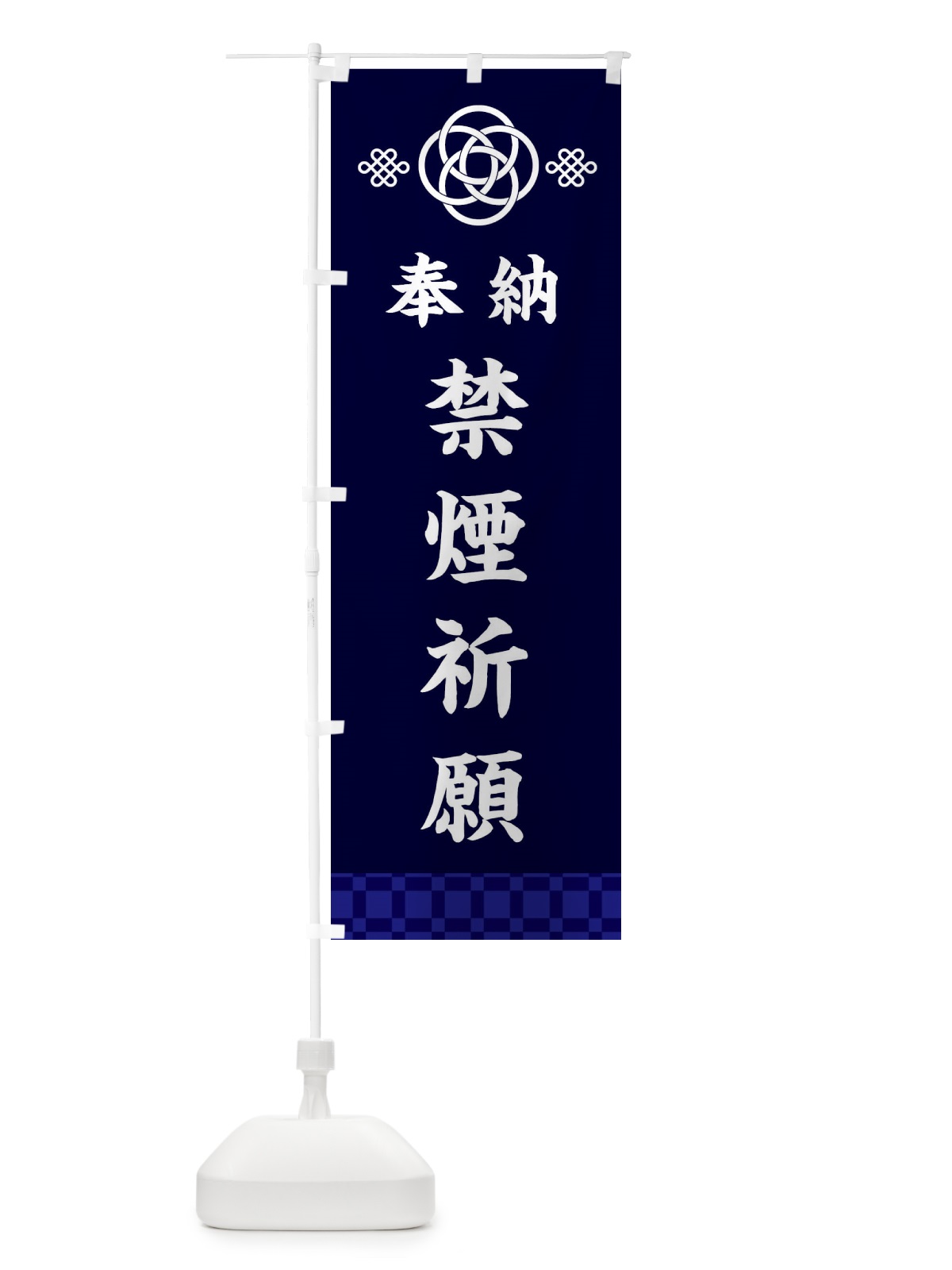 のぼり 禁煙祈願・神社仏閣 のぼり旗 3PTL(デザイン【B】)