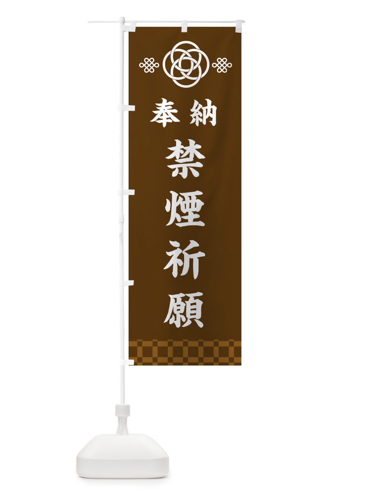 のぼり 禁煙祈願・神社仏閣 のぼり旗 3PTL(デザイン【C】)