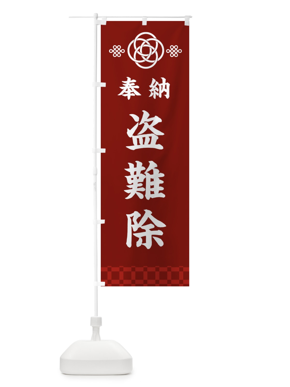 のぼり 盗難除・神社仏閣 のぼり旗 3PTN(デザイン【A】)