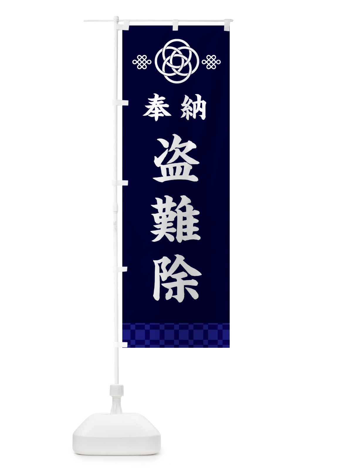 のぼり 盗難除・神社仏閣 のぼり旗 3PTN(デザイン【B】)