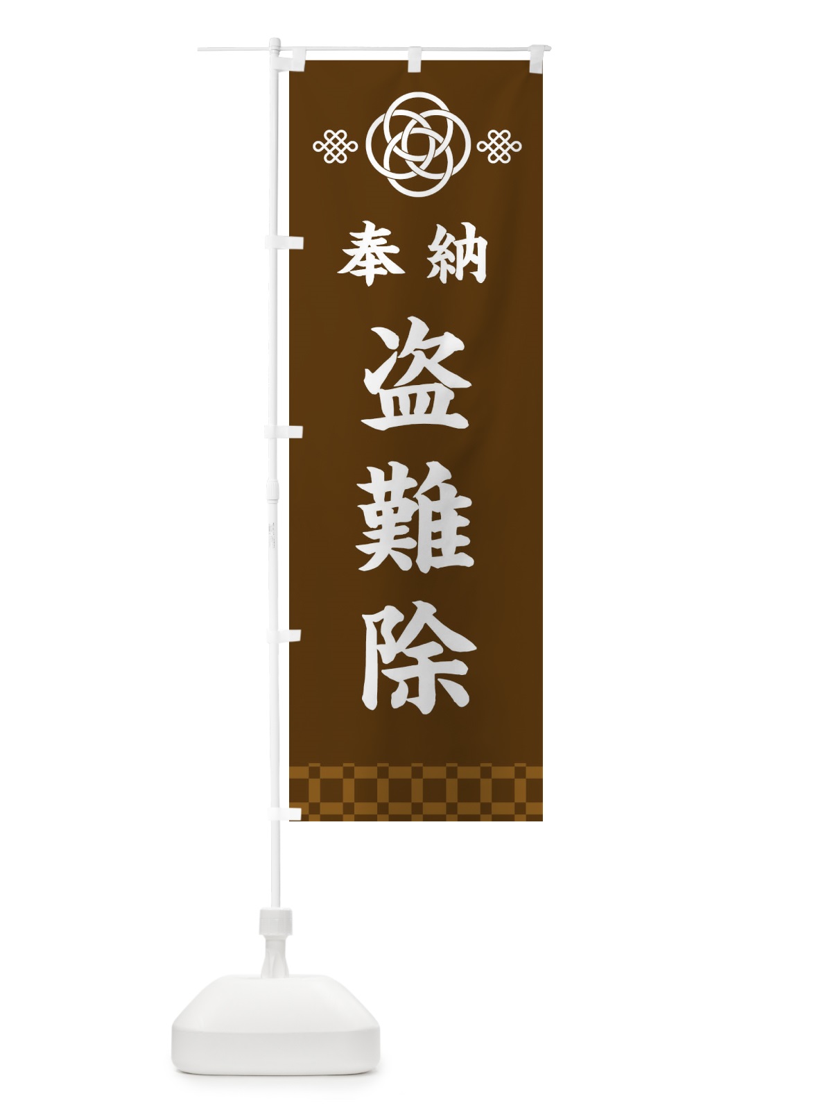 のぼり 盗難除・神社仏閣 のぼり旗 3PTN(デザイン【C】)