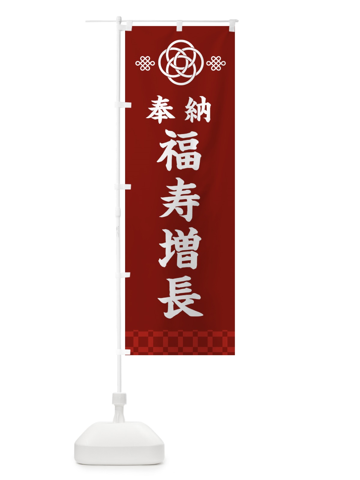 のぼり 福寿増長・神社仏閣 のぼり旗 3PTP(デザイン【A】)