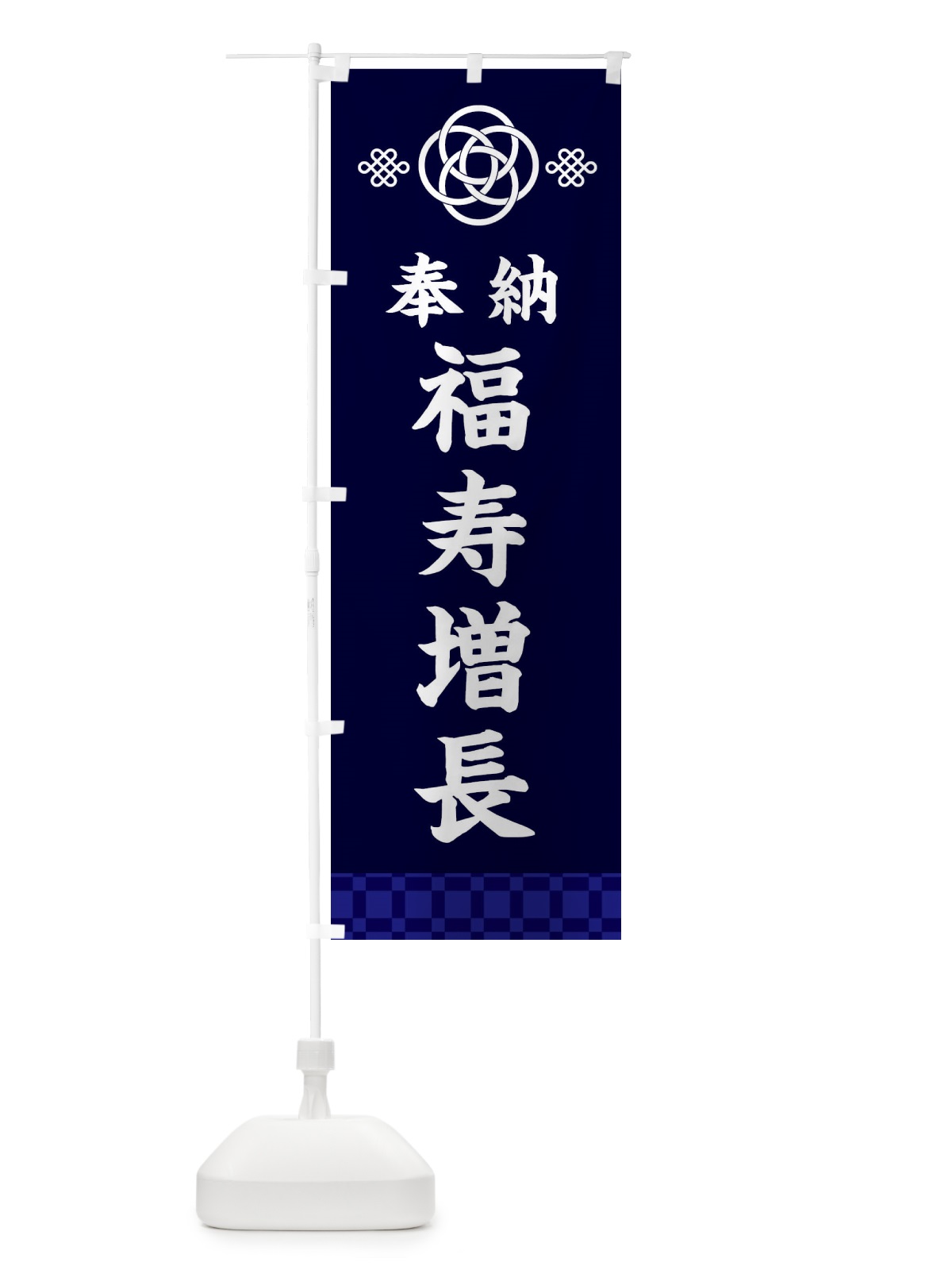 のぼり 福寿増長・神社仏閣 のぼり旗 3PTP(デザイン【B】)