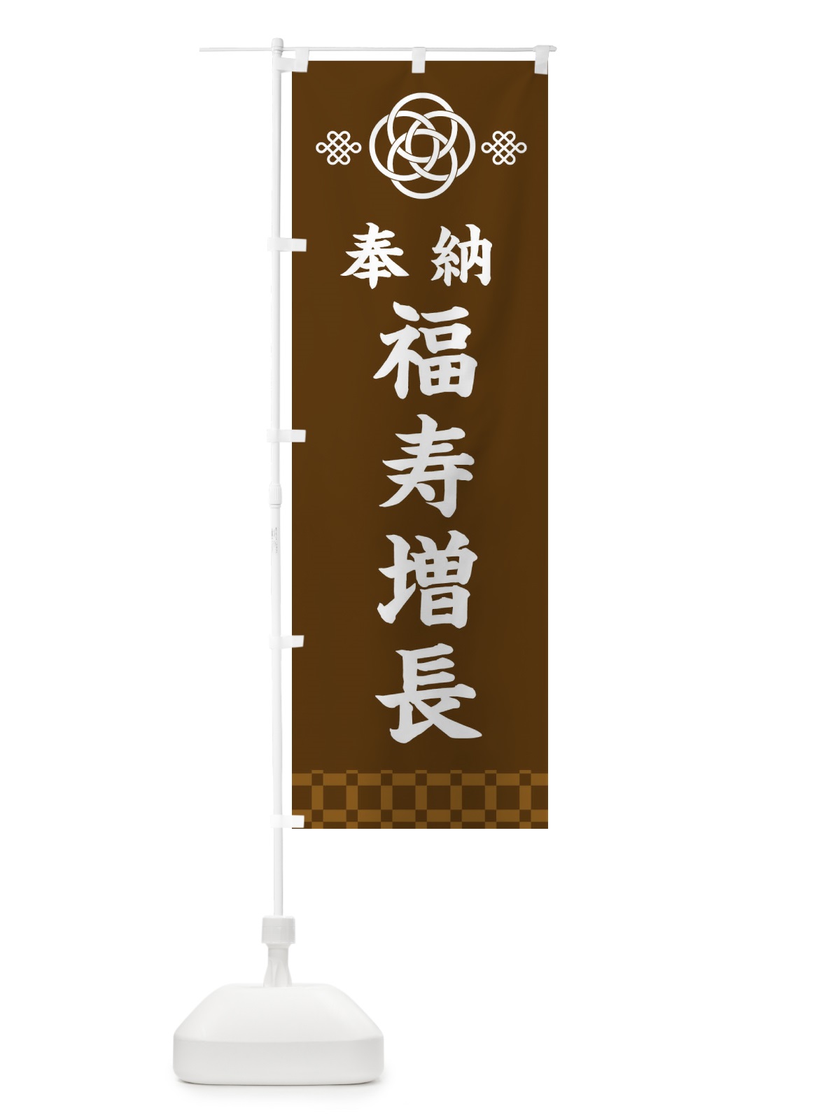のぼり 福寿増長・神社仏閣 のぼり旗 3PTP(デザイン【C】)