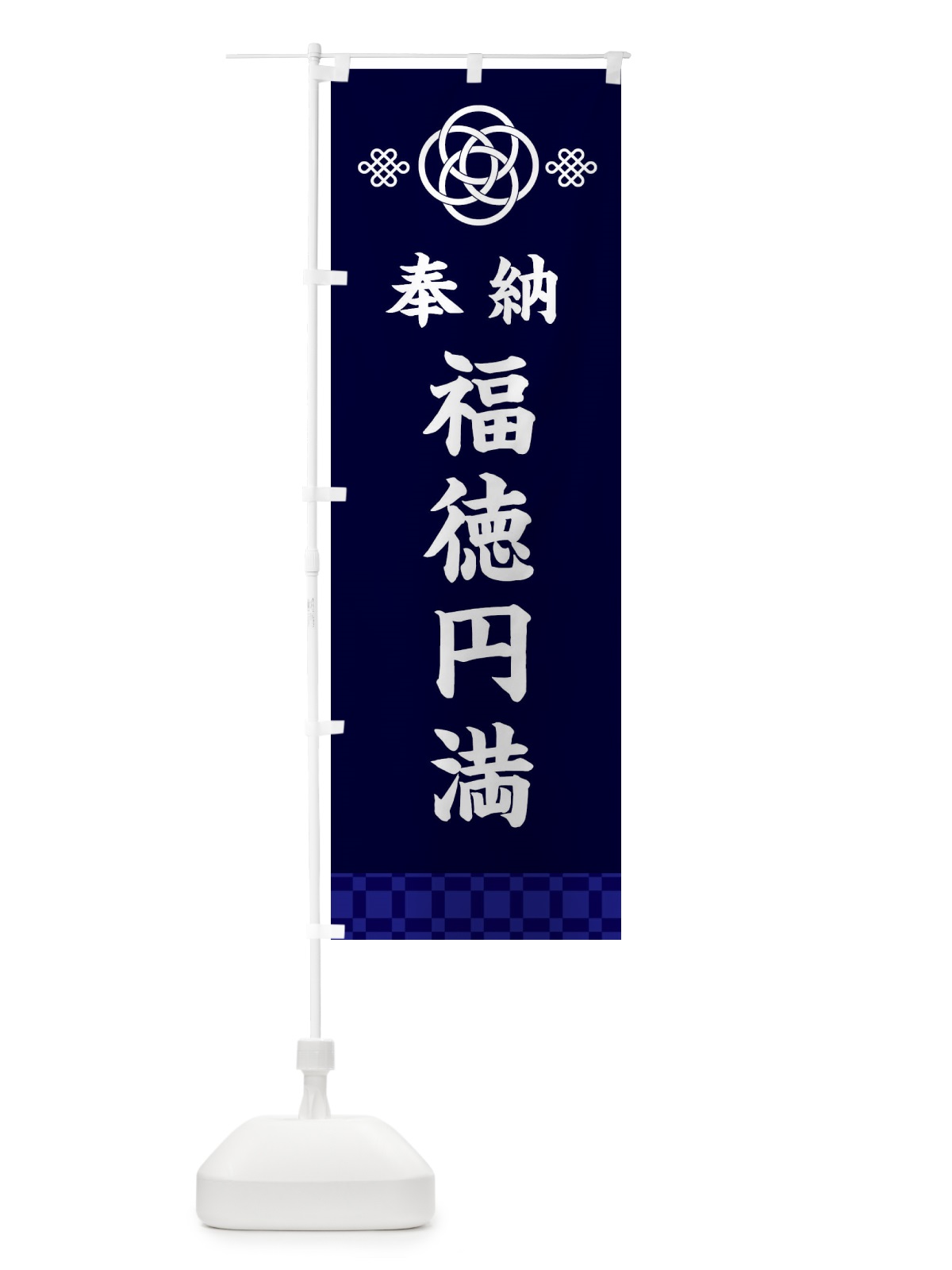 のぼり 福徳円満・神社仏閣 のぼり旗 3PTR(デザイン【B】)
