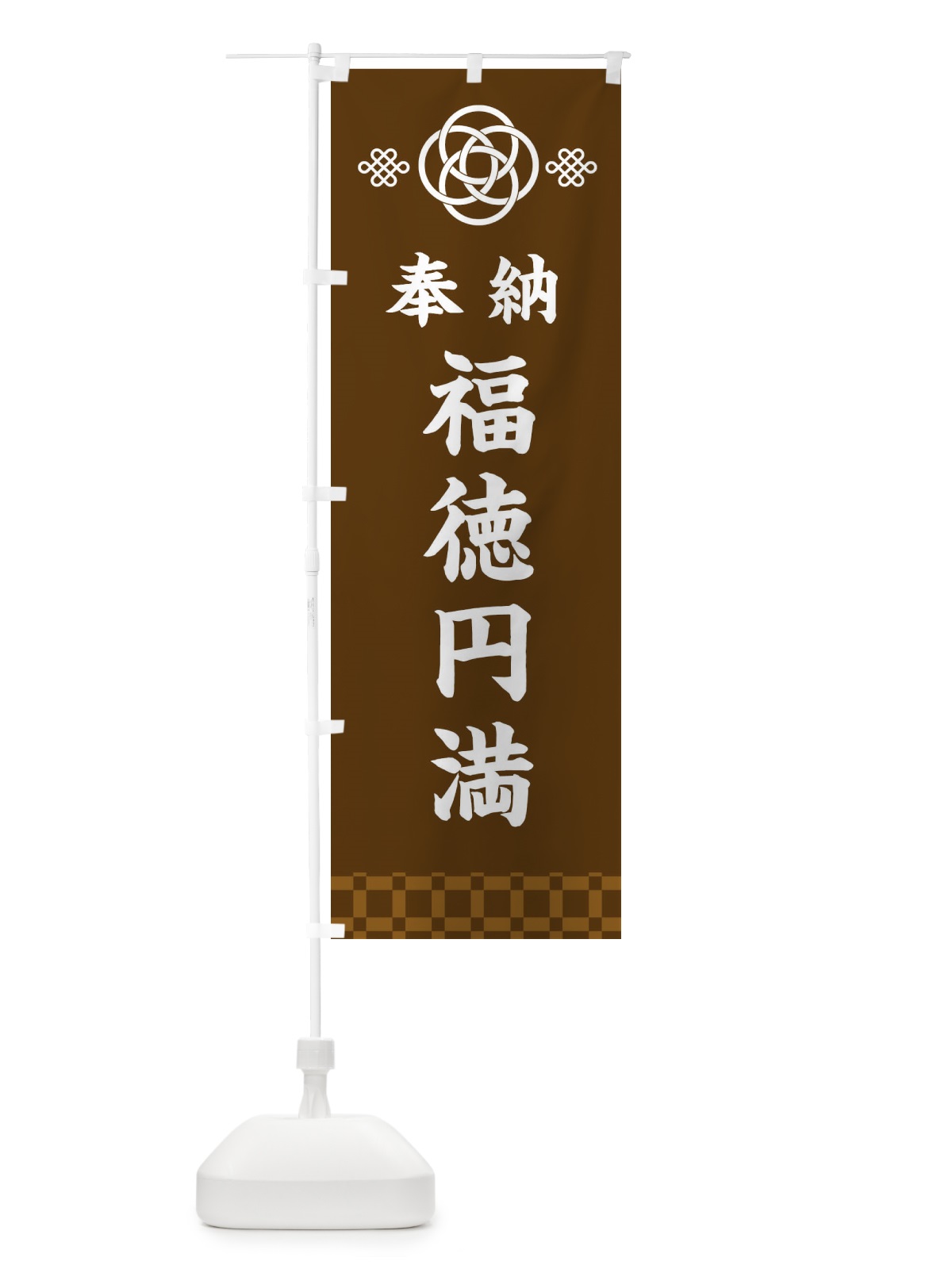 のぼり 福徳円満・神社仏閣 のぼり旗 3PTR(デザイン【C】)