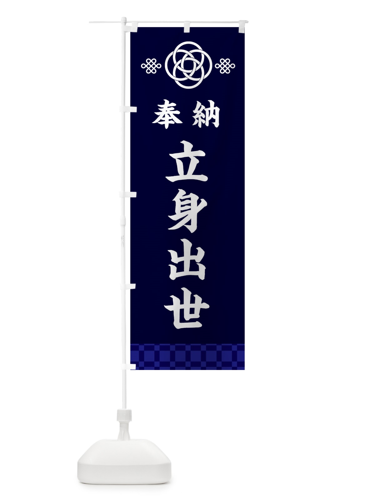 のぼり 立身出世・神社仏閣 のぼり旗 3PTS(デザイン【B】)
