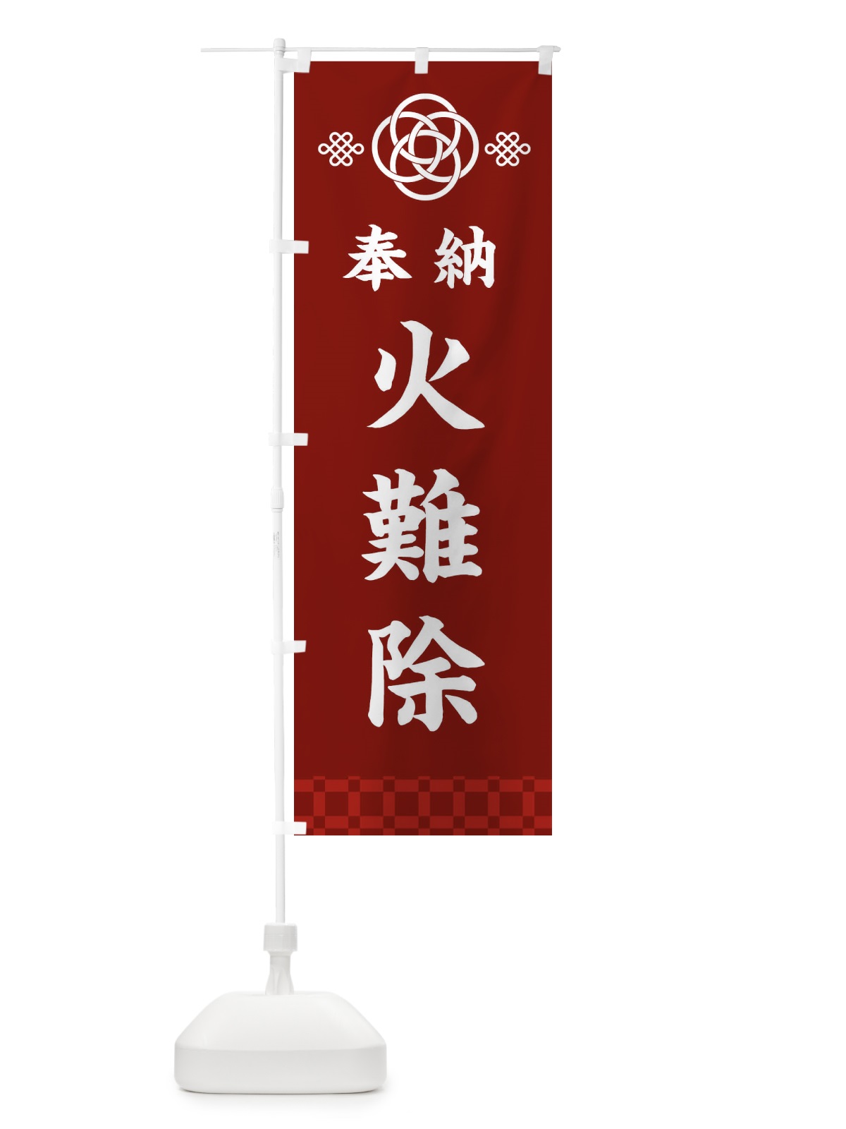 のぼり 火難除・神社仏閣 のぼり旗 3PTT(デザイン【A】)