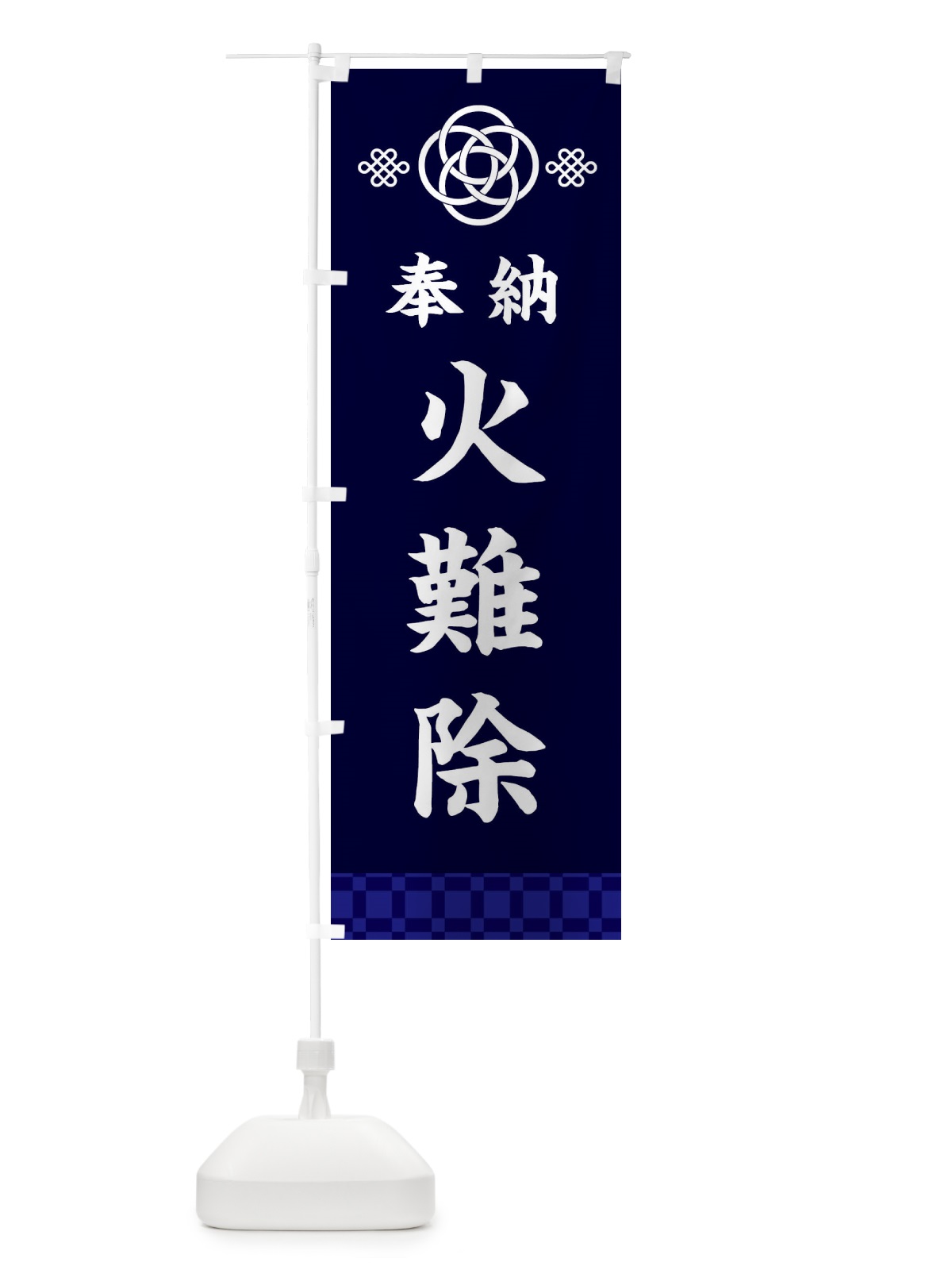のぼり 火難除・神社仏閣 のぼり旗 3PTT(デザイン【B】)