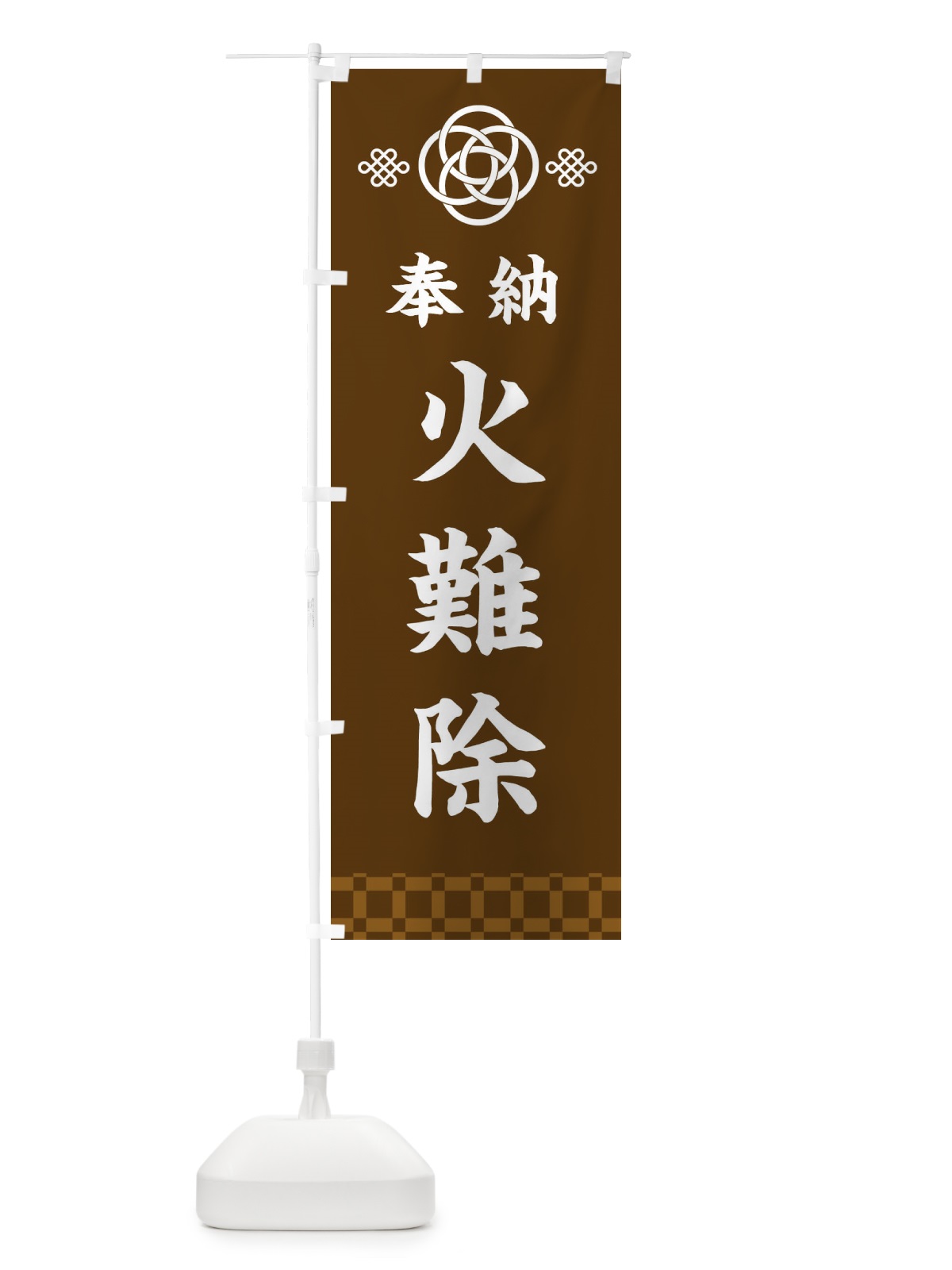 のぼり 火難除・神社仏閣 のぼり旗 3PTT(デザイン【C】)