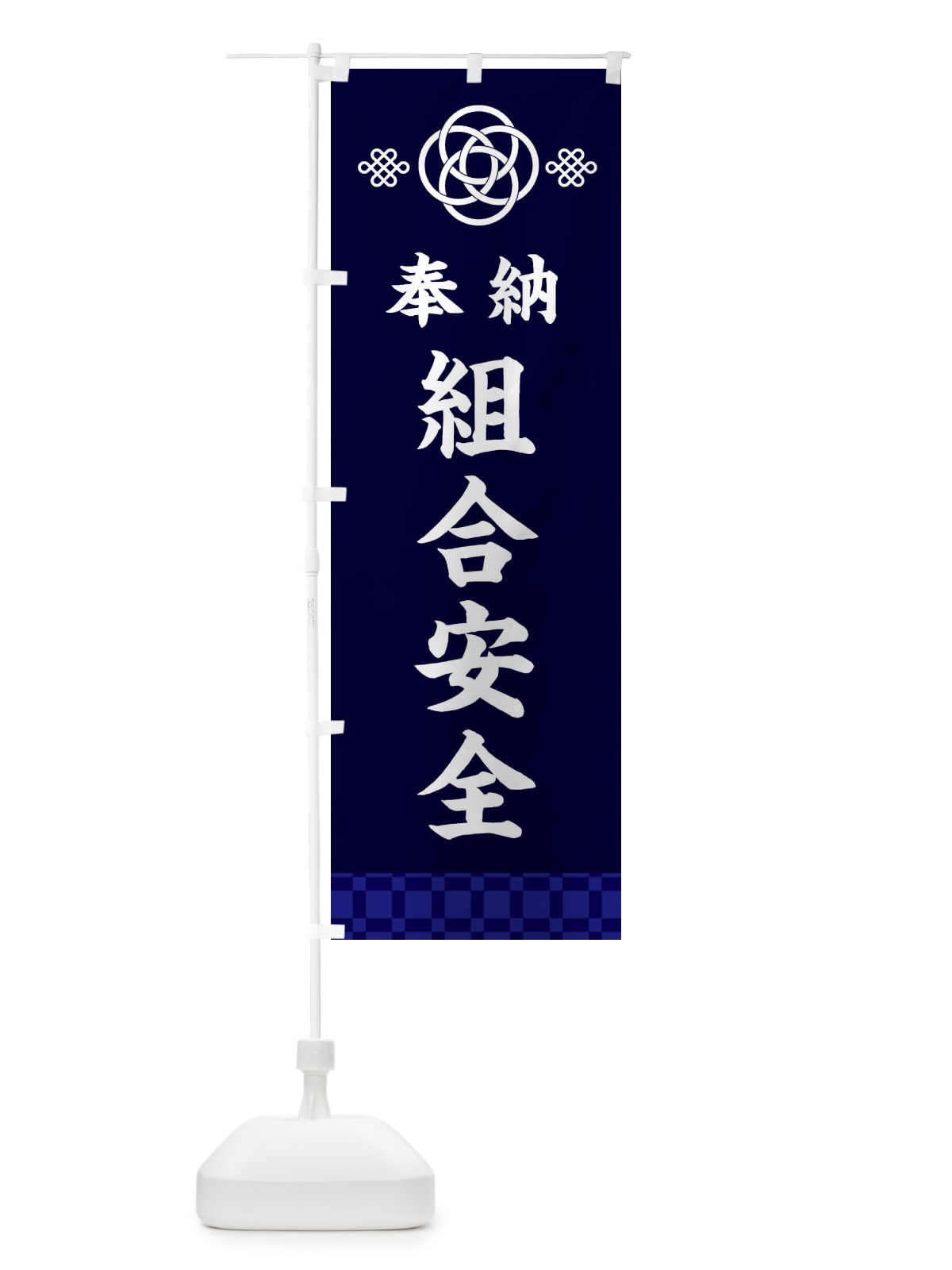 のぼり 組合安全・神社仏閣 のぼり旗 3PTU(デザイン【B】)