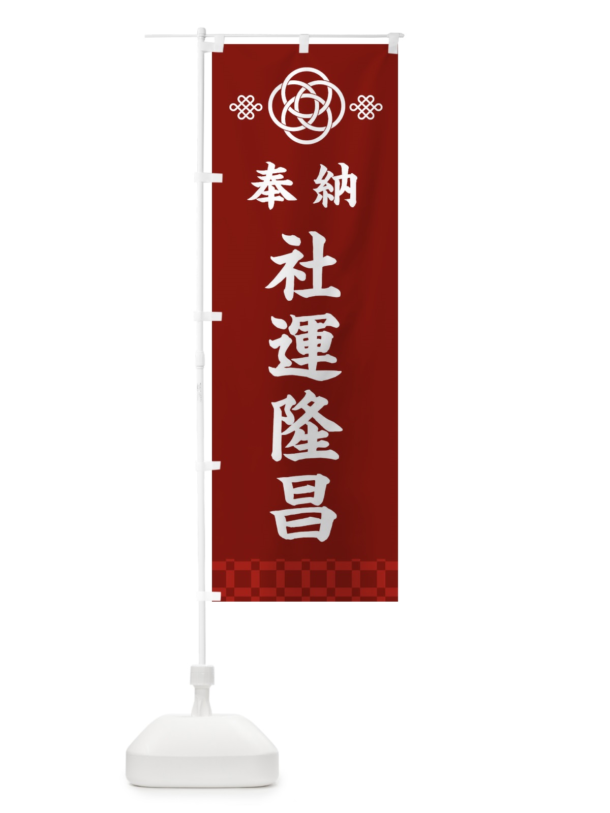 のぼり 社運隆昌・神社仏閣 のぼり旗 3PTW(デザイン【A】)