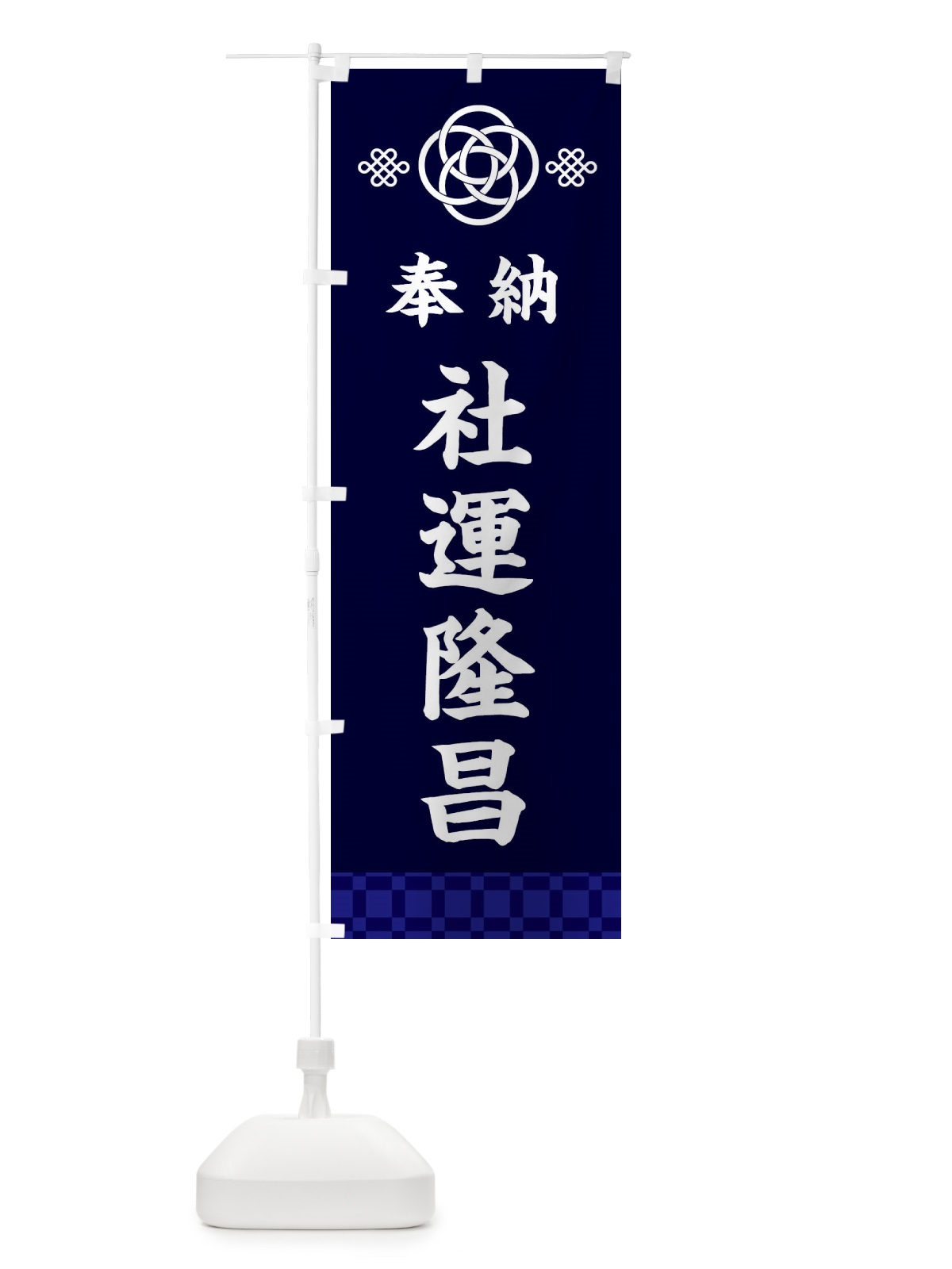 のぼり 社運隆昌・神社仏閣 のぼり旗 3PTW(デザイン【B】)