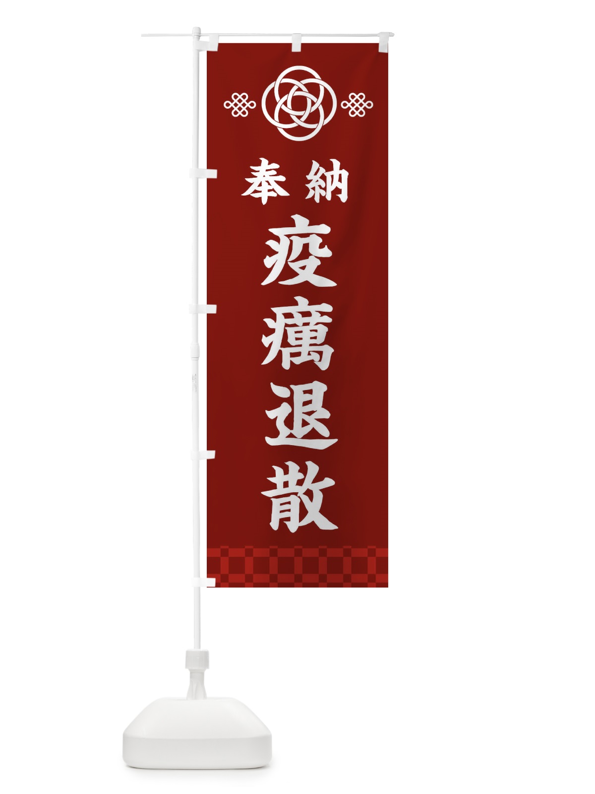 のぼり 疫癘退散・神社仏閣 のぼり旗 3PTX(デザイン【A】)