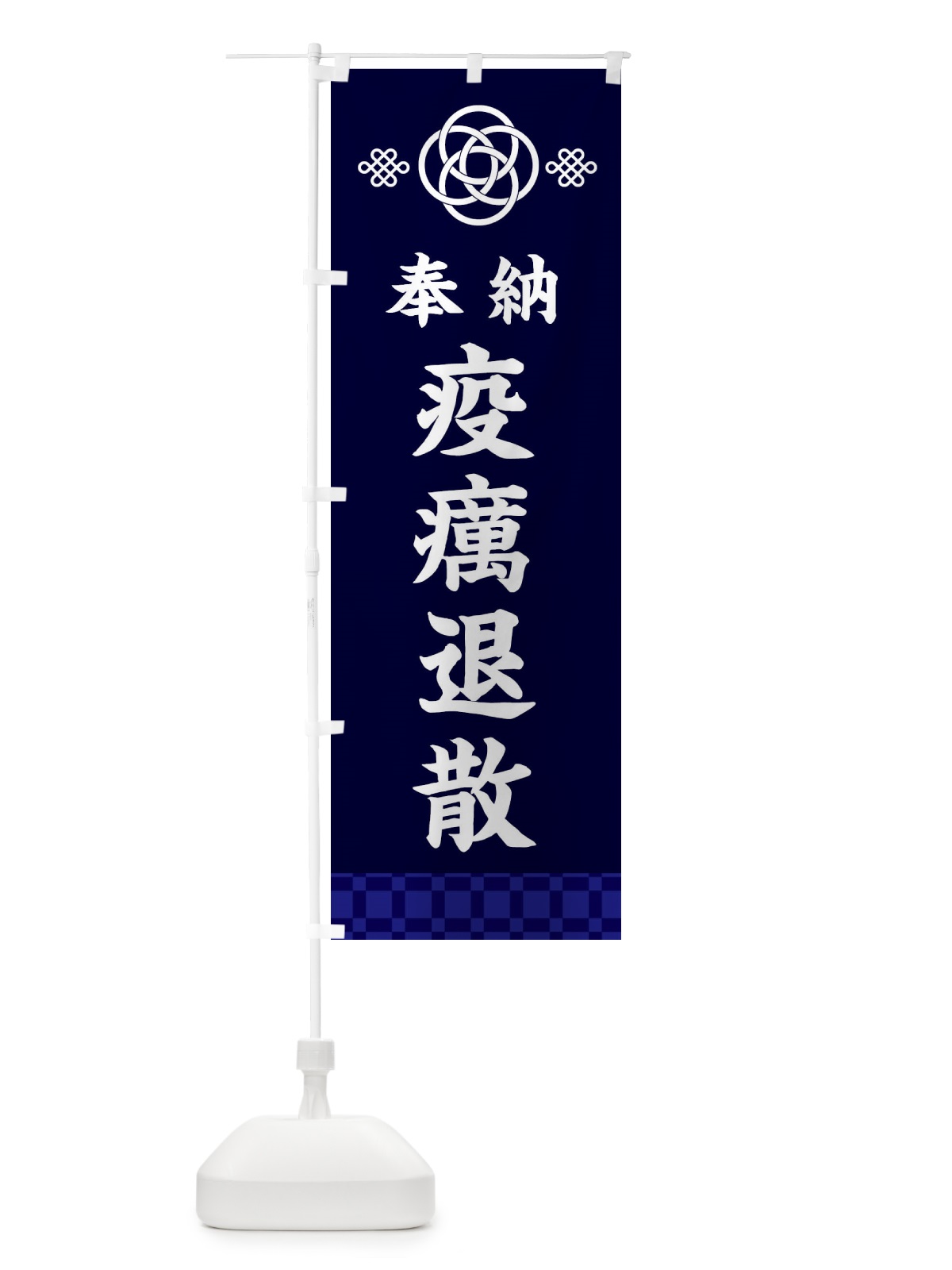のぼり 疫癘退散・神社仏閣 のぼり旗 3PTX(デザイン【B】)