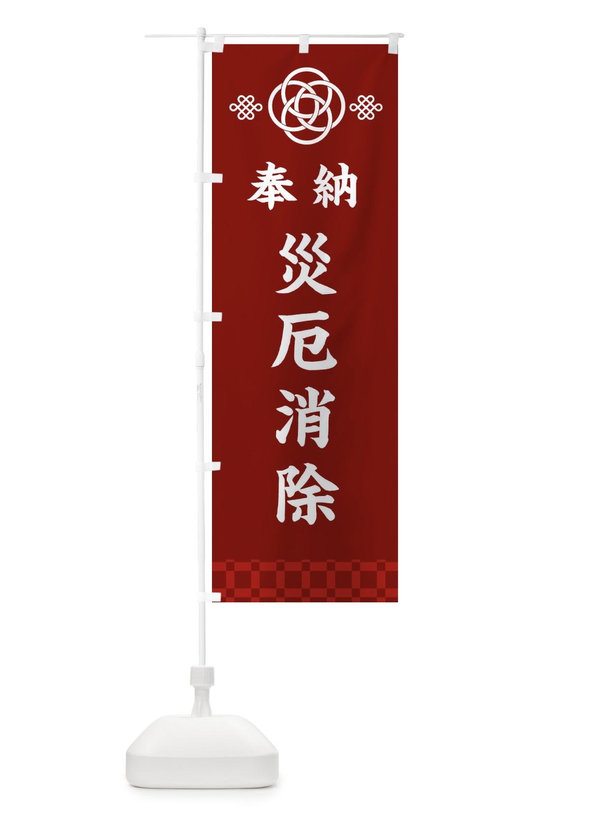 のぼり 災厄消除・神社仏閣 のぼり旗 3PTY(デザイン【A】)