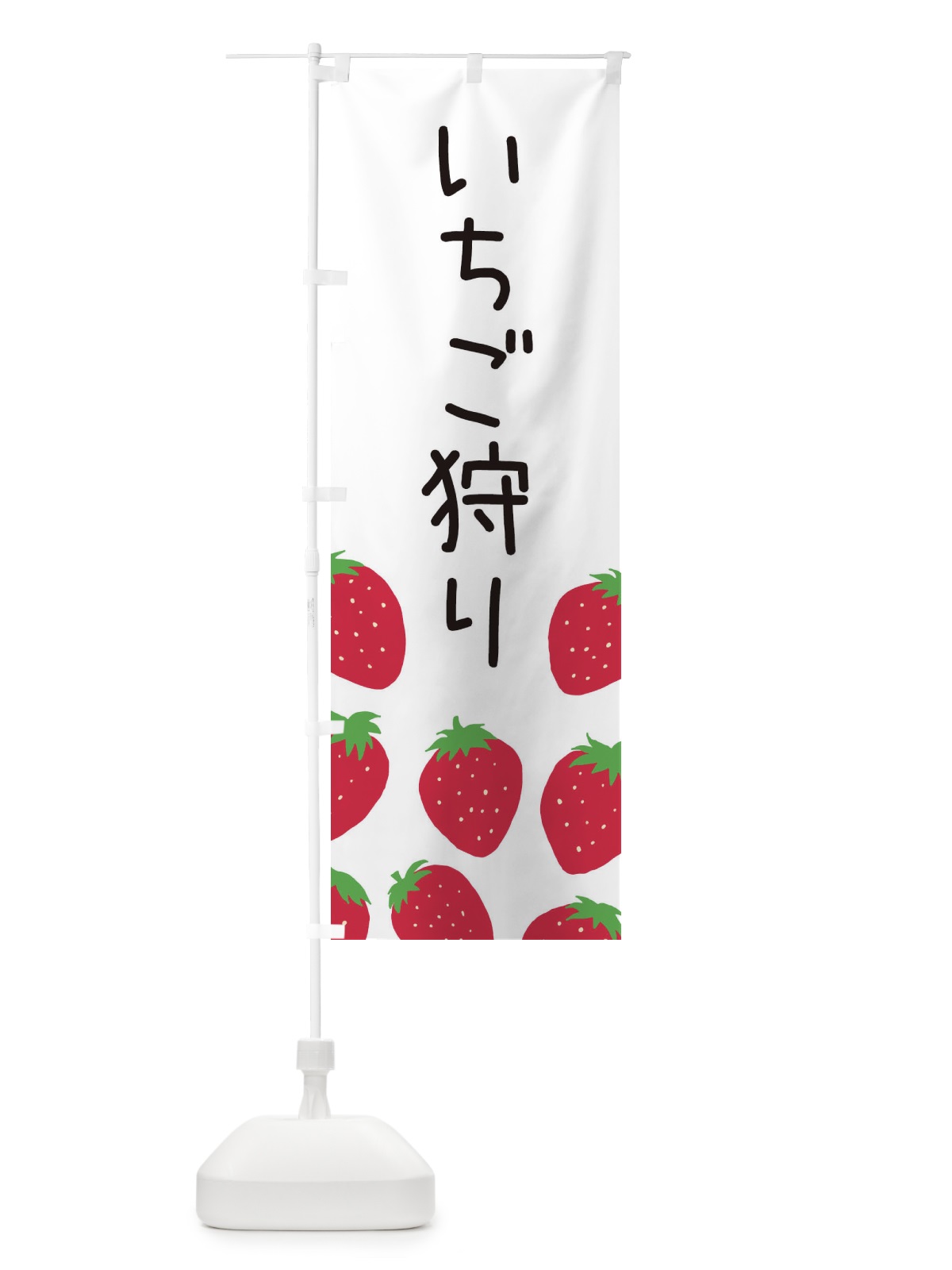 のぼり いちご狩り・イチゴ狩り・苺狩り のぼり旗 3PU0(デザイン【A】)