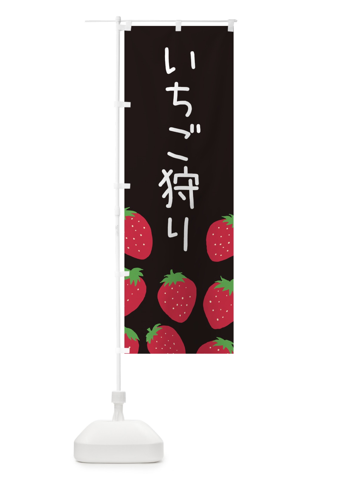 のぼり いちご狩り・イチゴ狩り・苺狩り のぼり旗 3PU0(デザイン【C】)