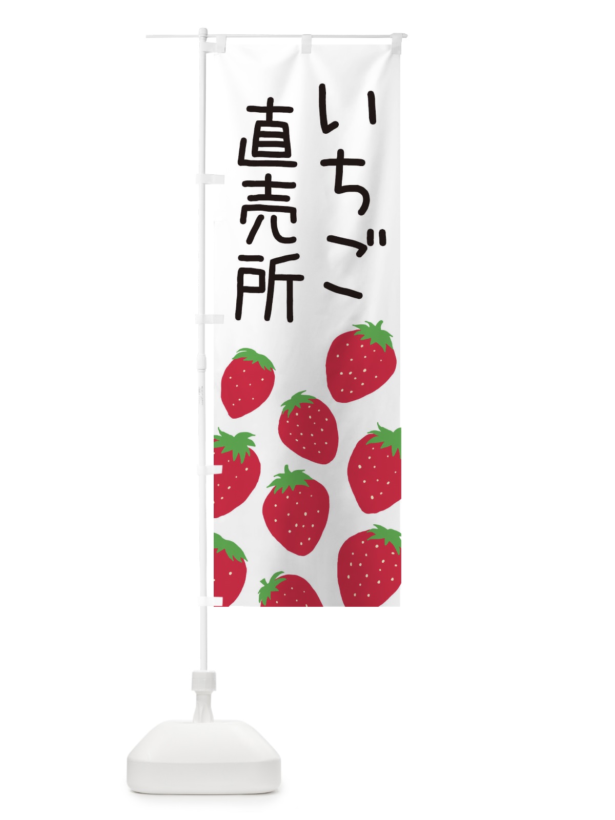 のぼり いちご直売所・イチゴ直売所・苺直売所 のぼり旗 3PU1(デザイン【A】)