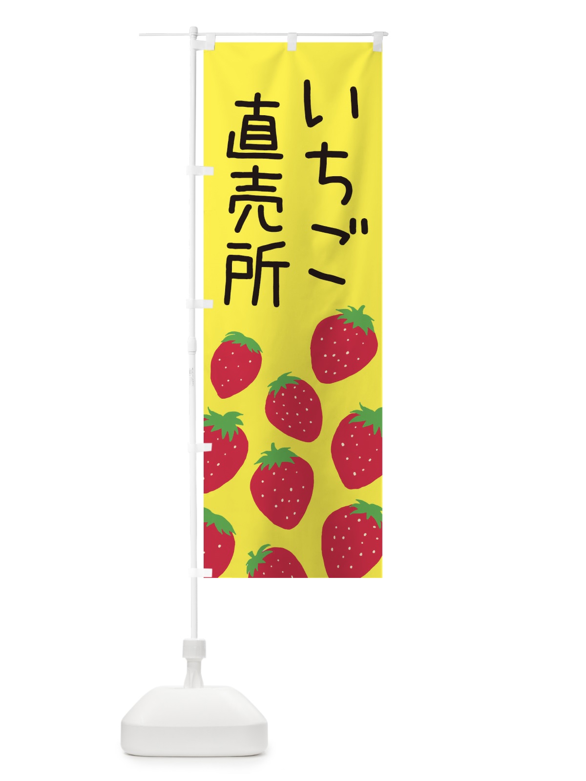 のぼり いちご直売所・イチゴ直売所・苺直売所 のぼり旗 3PU1(デザイン【B】)