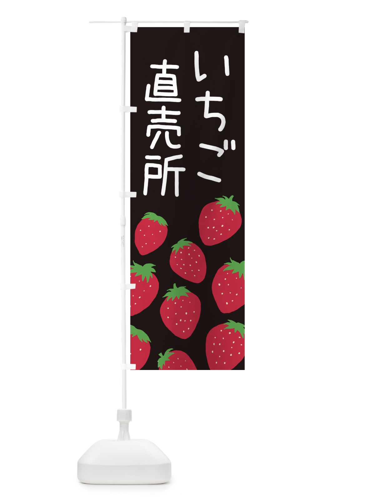 のぼり いちご直売所・イチゴ直売所・苺直売所 のぼり旗 3PU1(デザイン【C】)